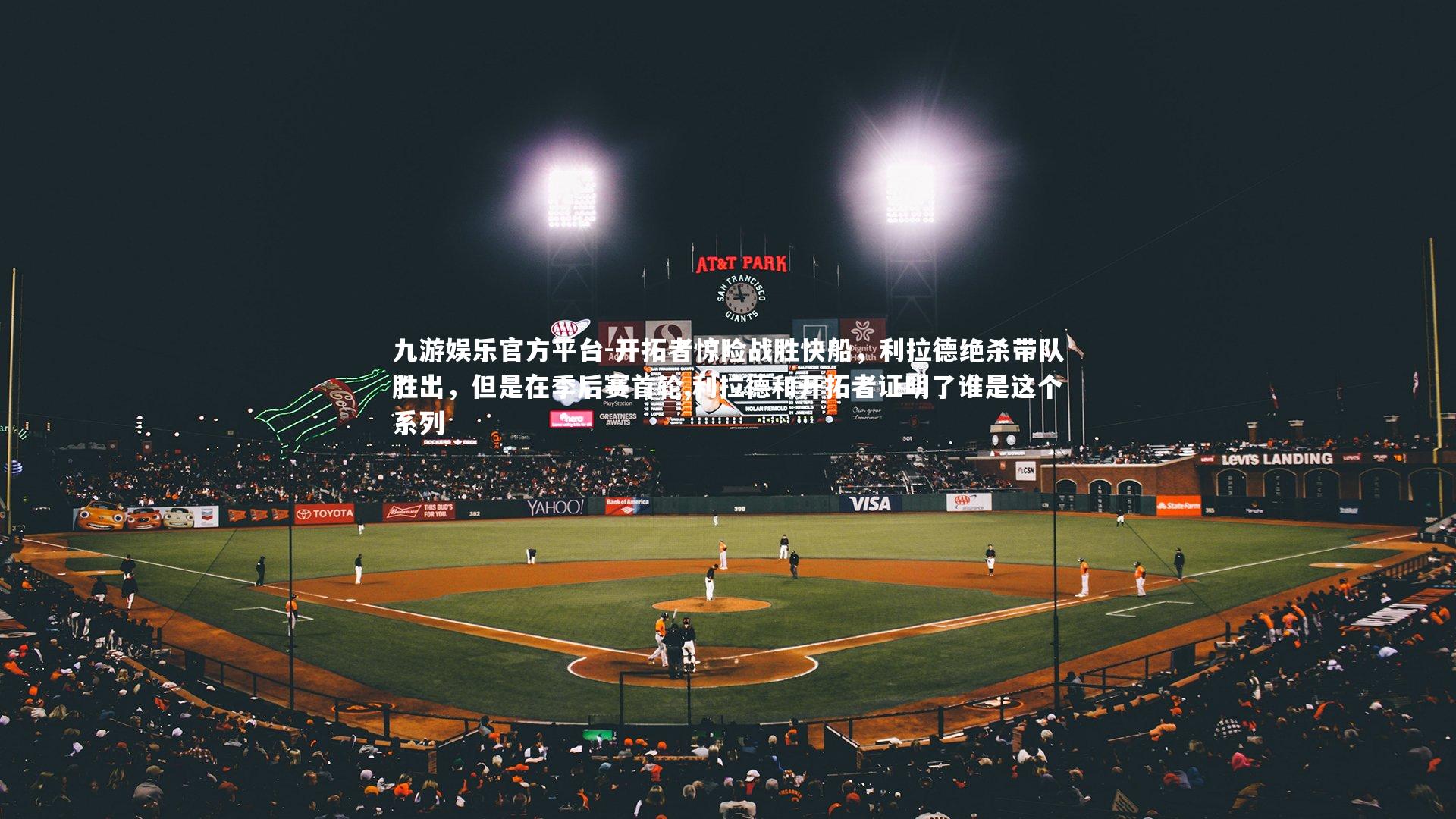 开拓者惊险战胜快船，利拉德绝杀带队胜出，但是在季后赛首轮,利拉德和开拓者证明了谁是这个系列