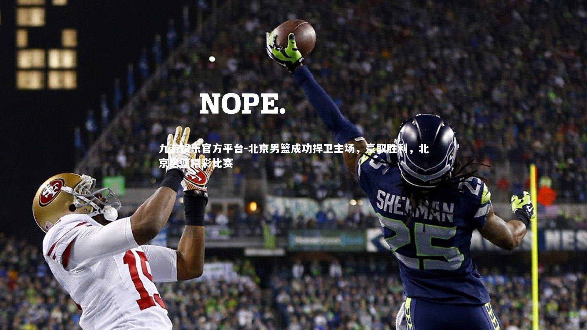 北京男篮成功捍卫主场，豪取胜利，北京男篮精彩比赛