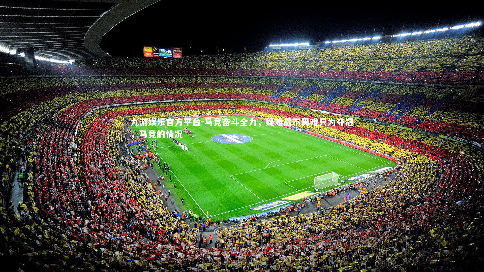 九游娱乐官方平台-马竞奋斗全力，疑难战不畏难只为夺冠，马竞的情况