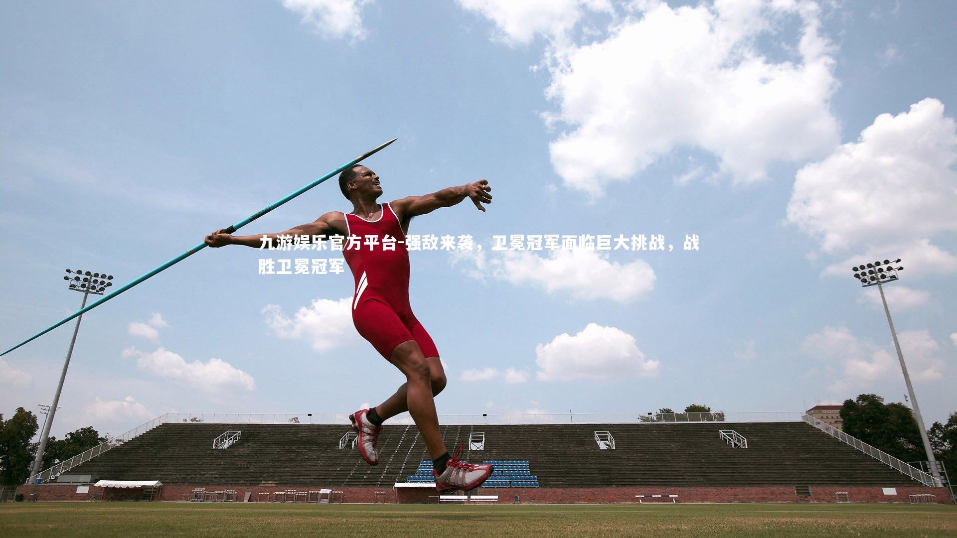 强敌来袭，卫冕冠军面临巨大挑战，战胜卫冕冠军