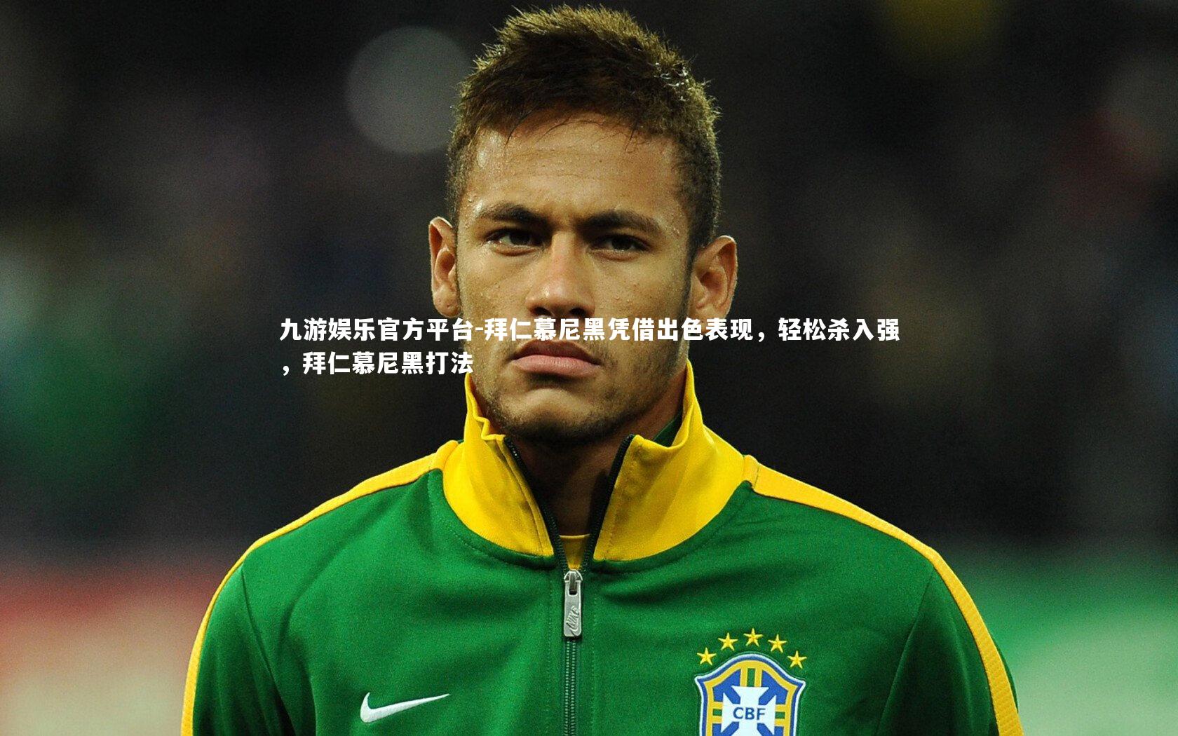 九游娱乐官方平台-拜仁慕尼黑凭借出色表现，轻松杀入强，拜仁慕尼黑打法