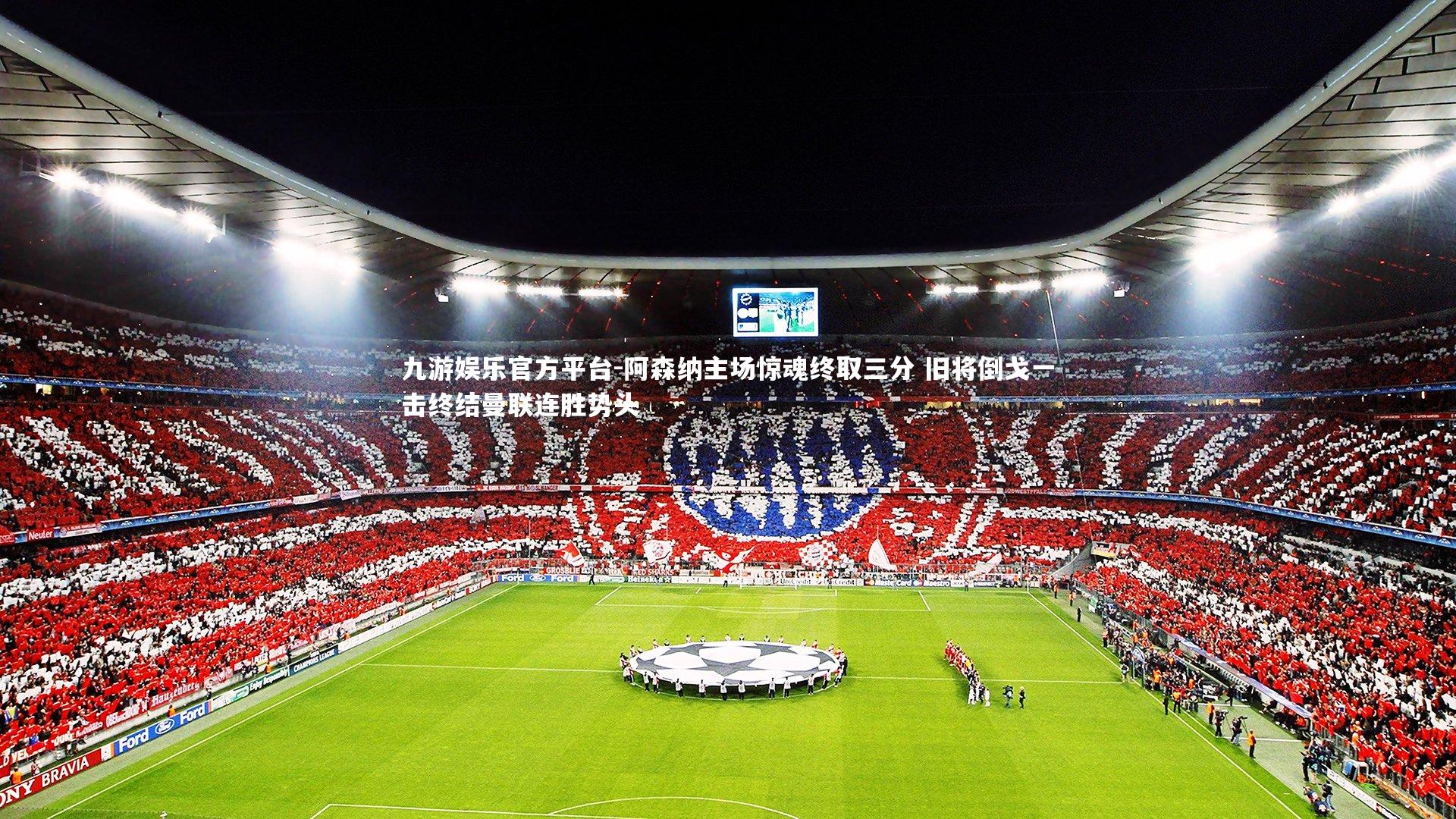 阿森纳主场惊魂终取三分 旧将倒戈一击终结曼联连胜势头