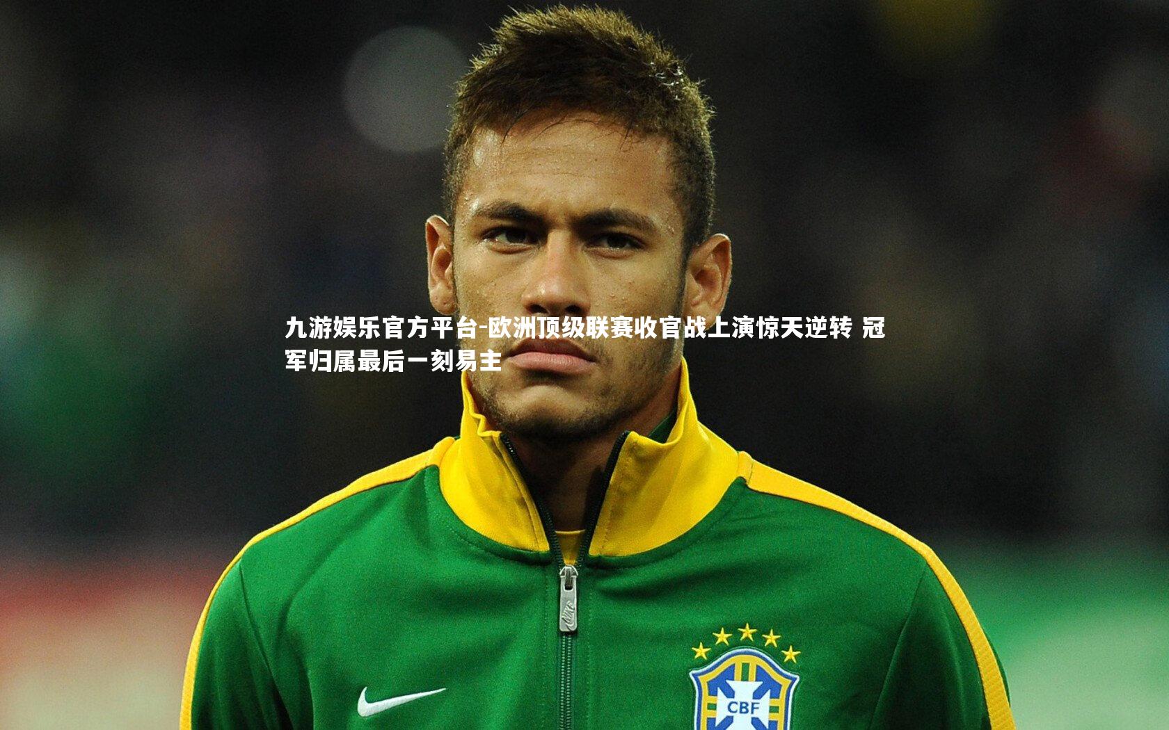 欧洲顶级联赛收官战上演惊天逆转 冠军归属最后一刻易主