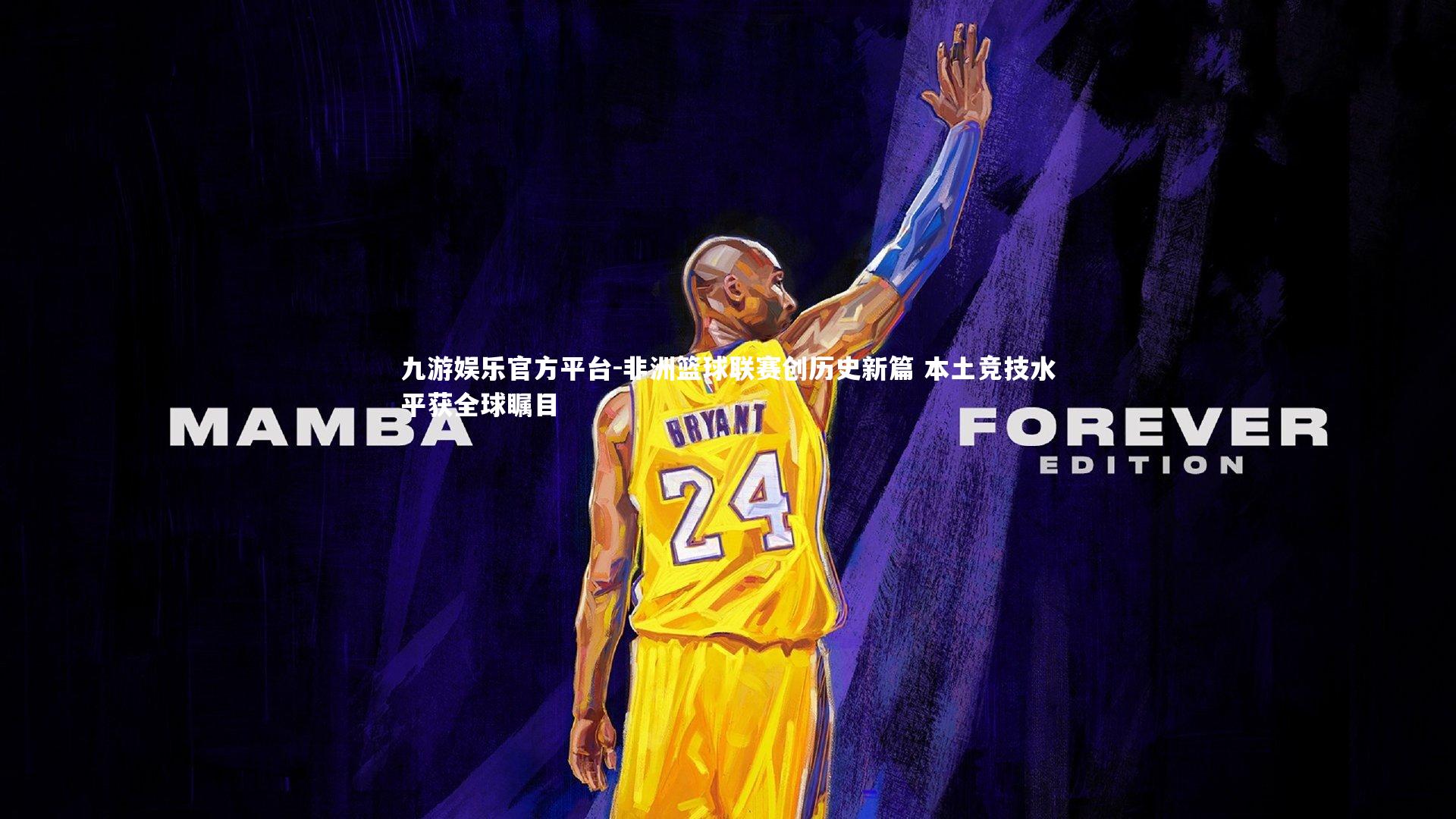 非洲篮球联赛创历史新篇 本土竞技水平获全球瞩目