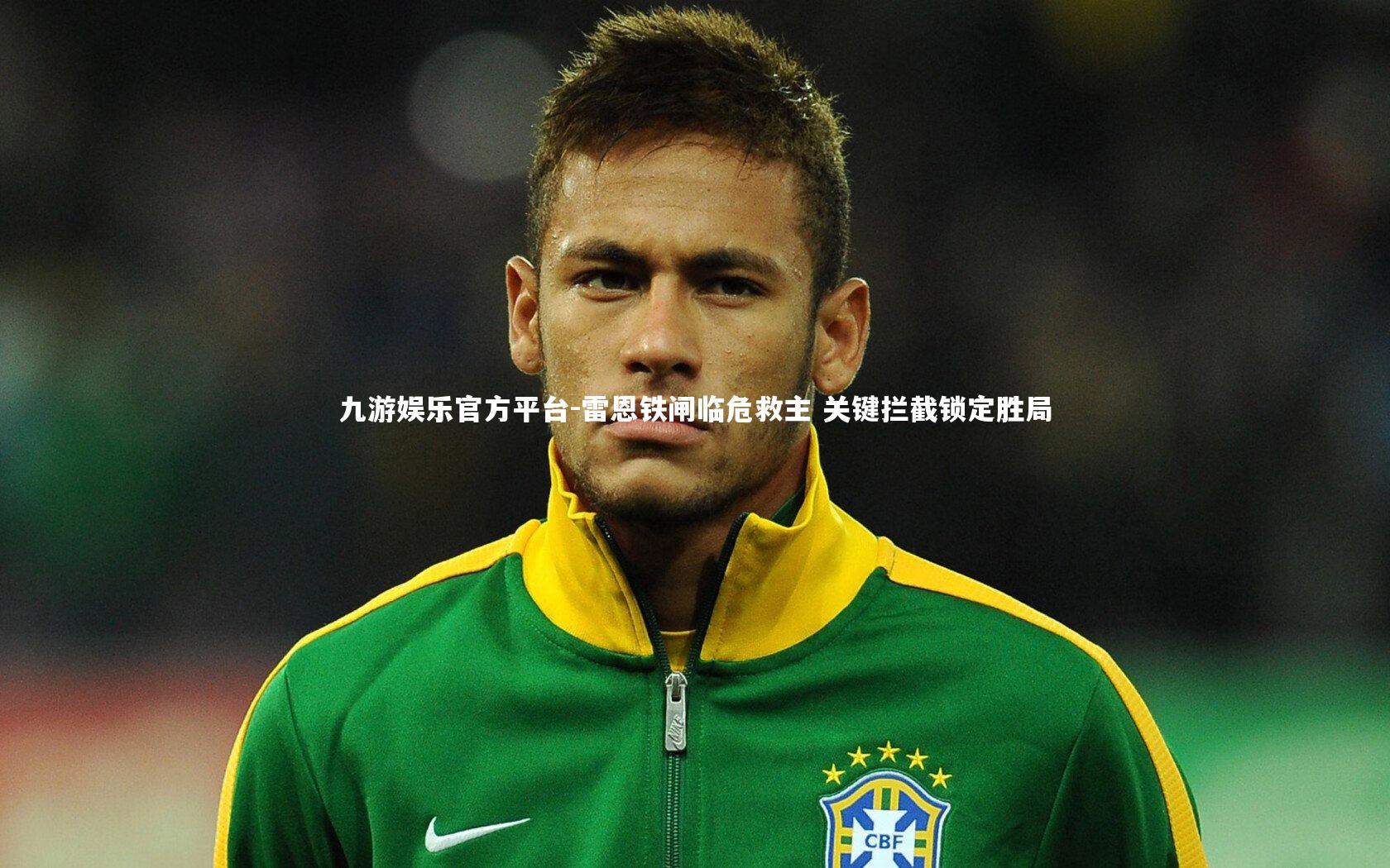 雷恩铁闸临危救主 关键拦截锁定胜局