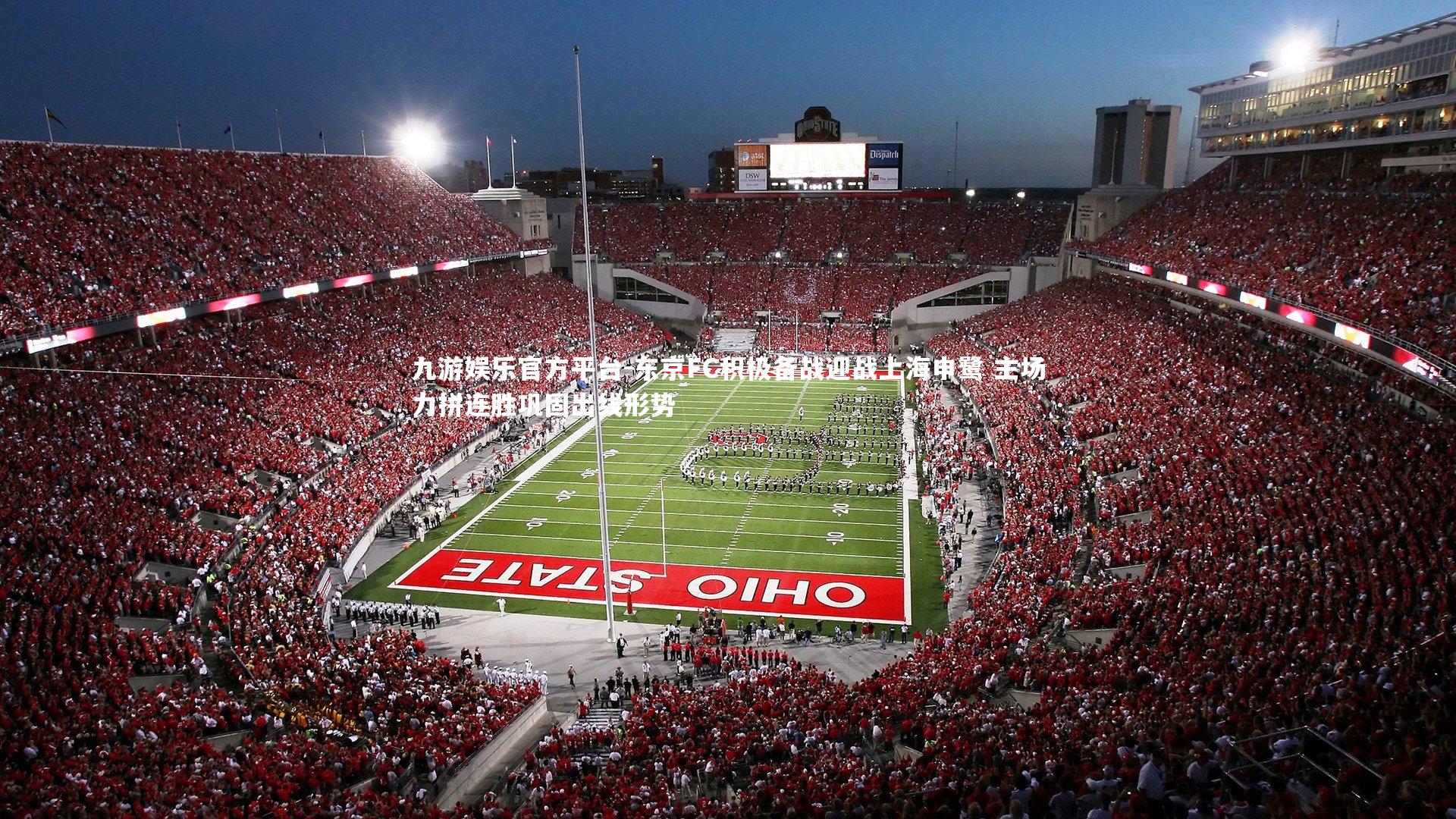 东京FC积极备战迎战上海申鹭 主场力拼连胜巩固出线形势