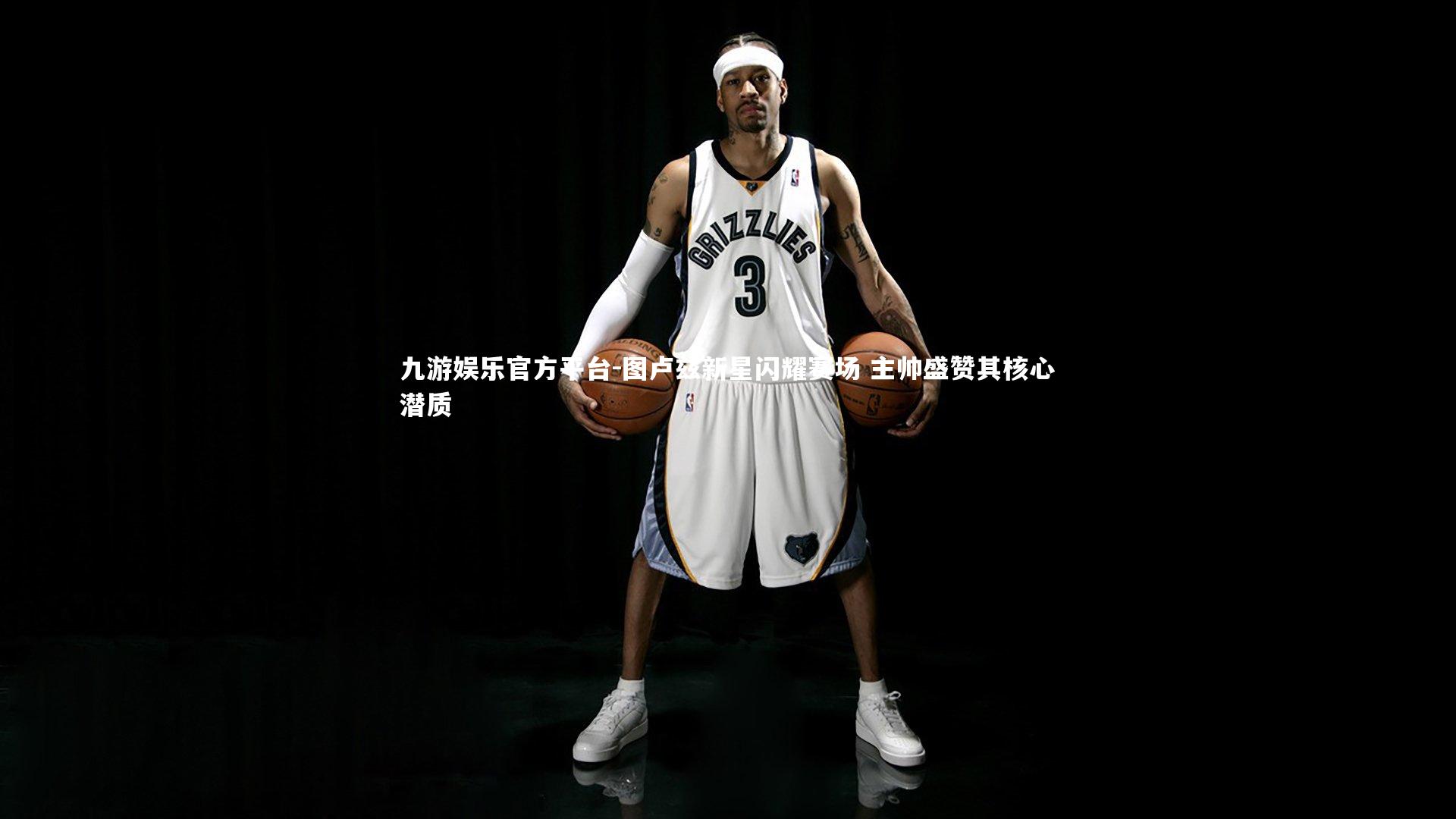 图卢兹新星闪耀赛场 主帅盛赞其核心潜质