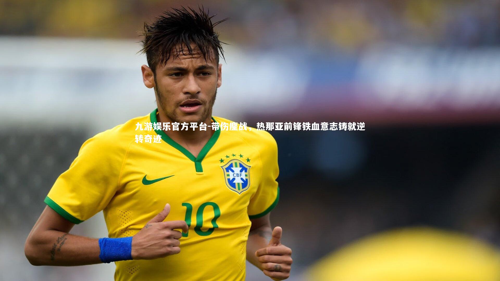 带伤鏖战，热那亚前锋铁血意志铸就逆转奇迹