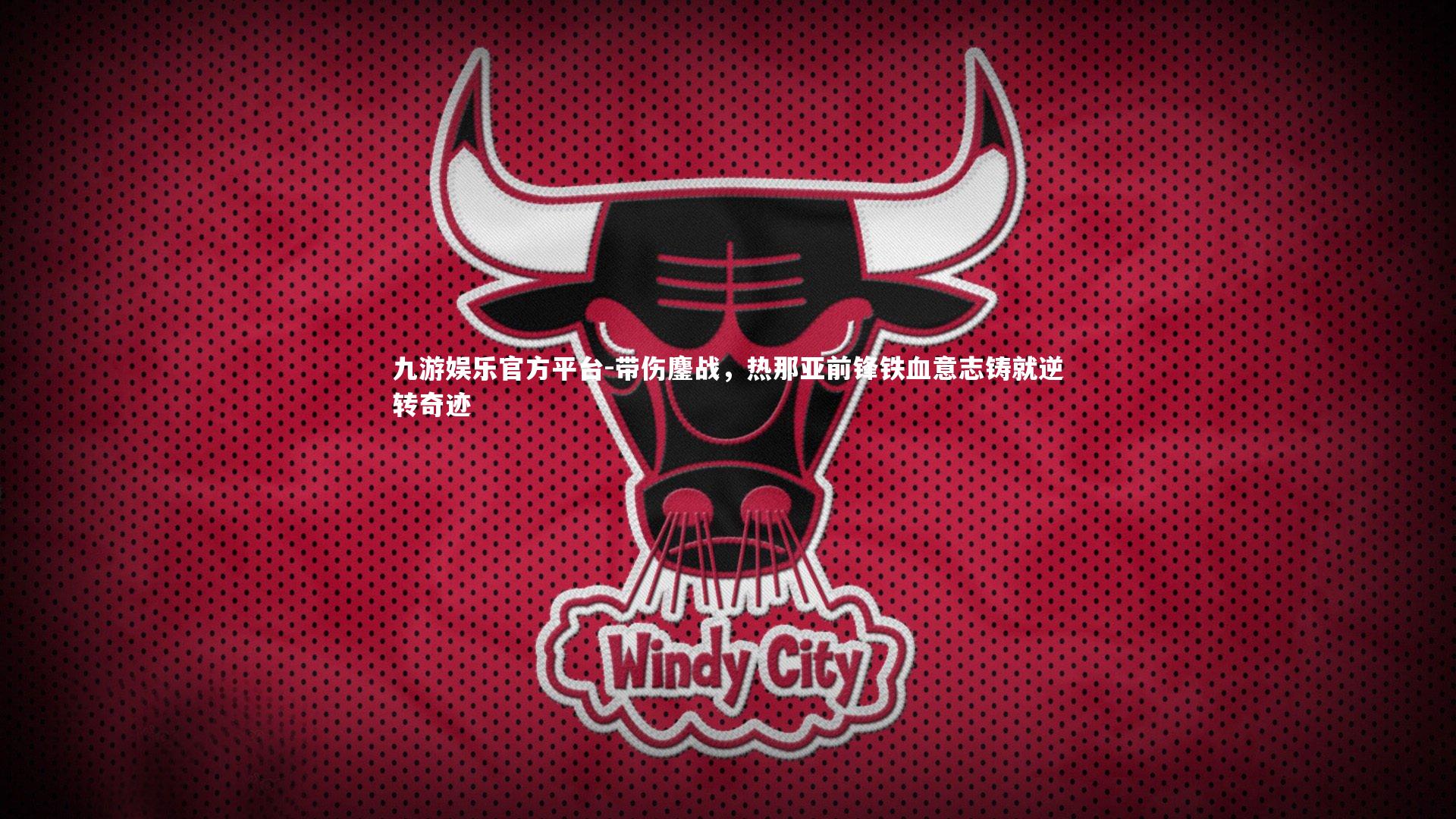 带伤鏖战，热那亚前锋铁血意志铸就逆转奇迹