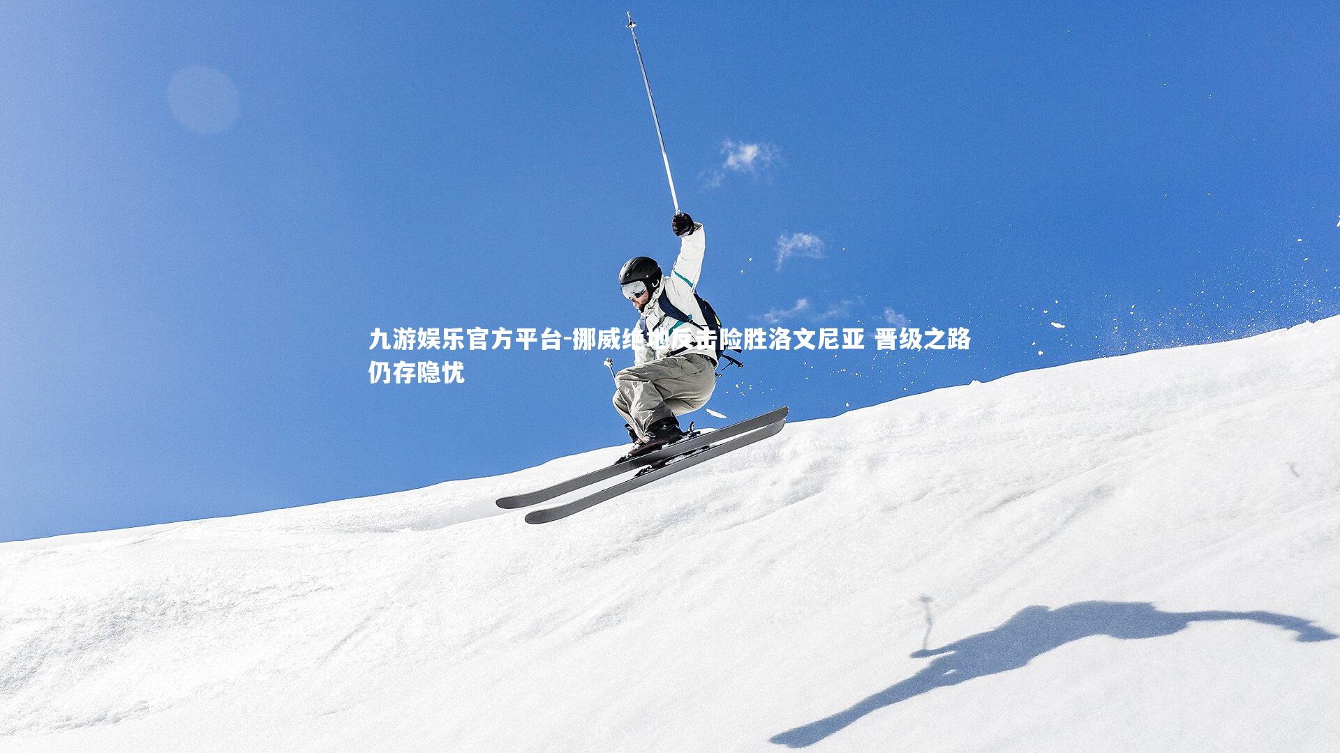 挪威绝地反击险胜洛文尼亚 晋级之路仍存隐忧