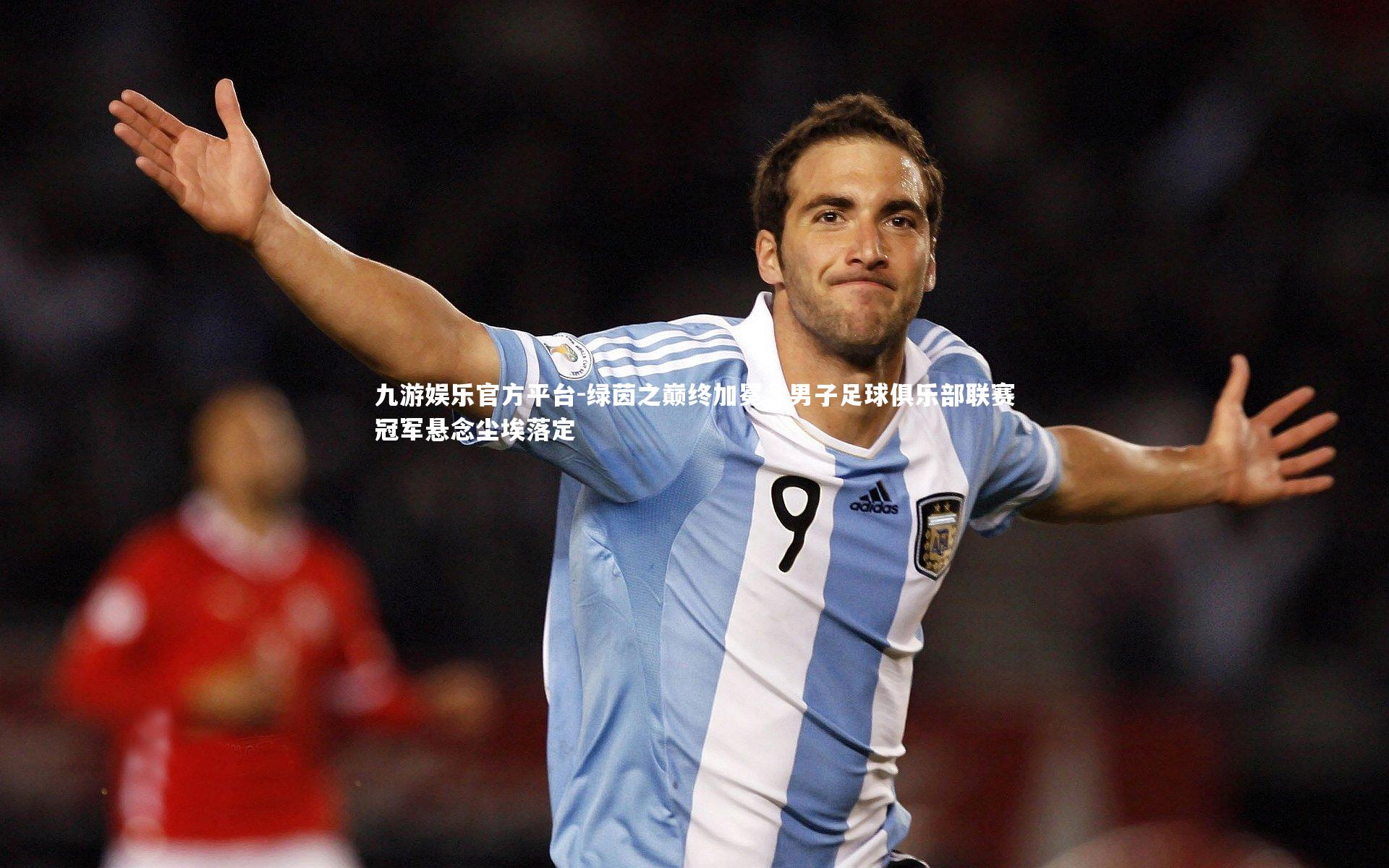绿茵之巅终加冕，男子足球俱乐部联赛冠军悬念尘埃落定