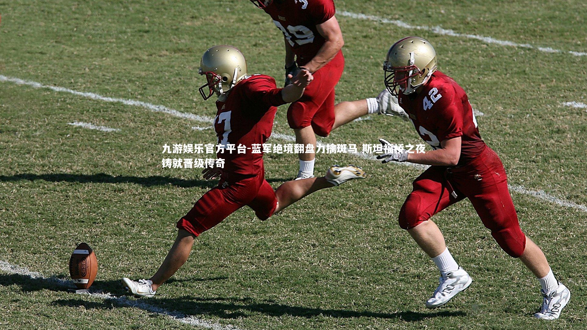 蓝军绝境翻盘力擒斑马 斯坦福桥之夜铸就晋级传奇