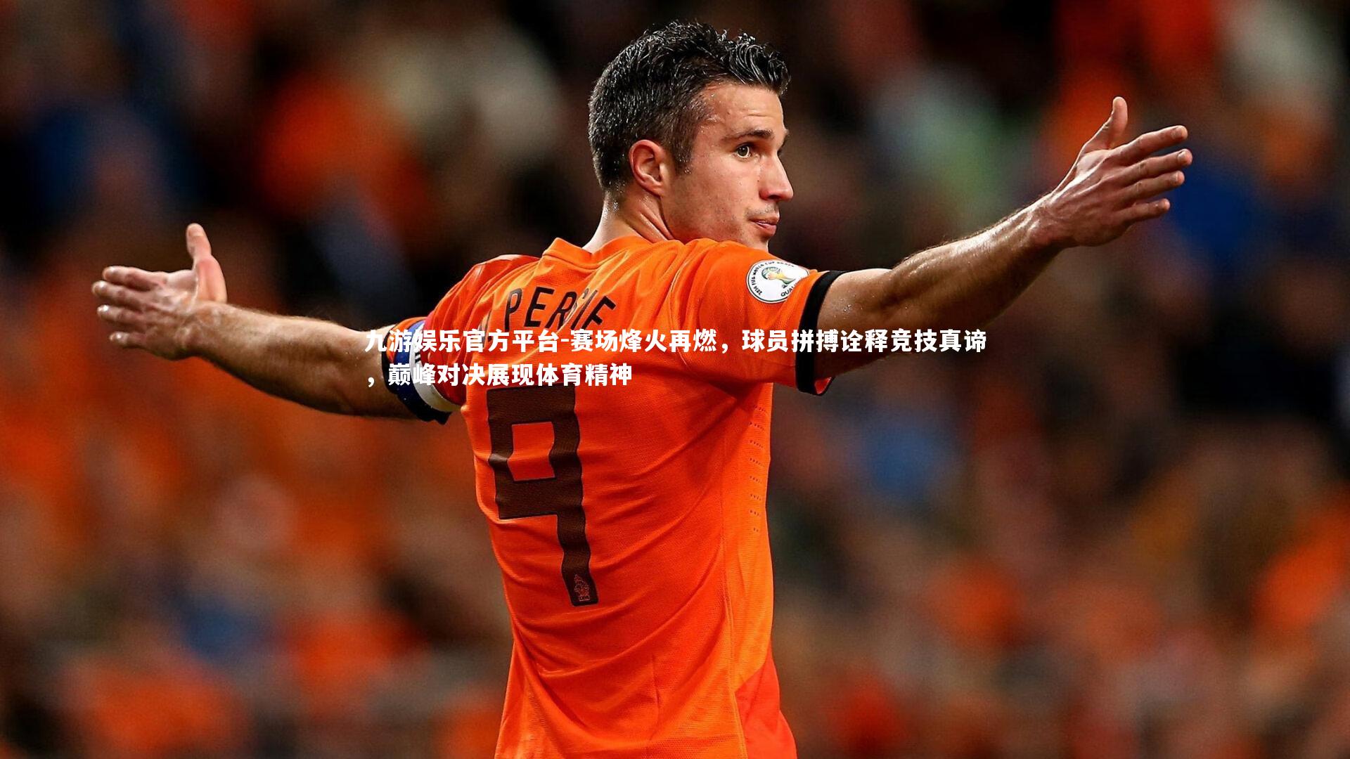 赛场烽火再燃，球员拼搏诠释竞技真谛，巅峰对决展现体育精神