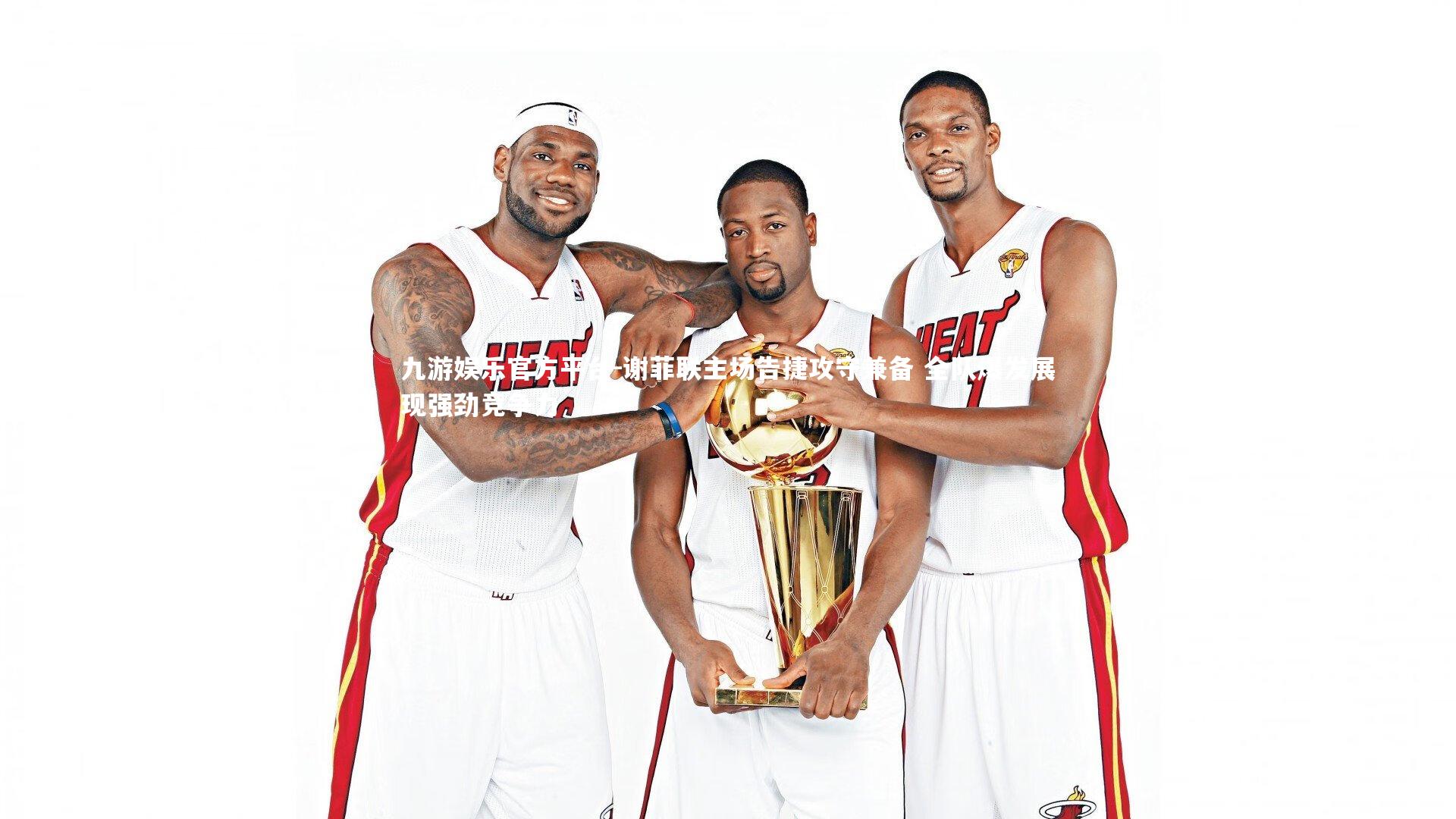 谢菲联主场告捷攻守兼备 全队爆发展现强劲竞争力