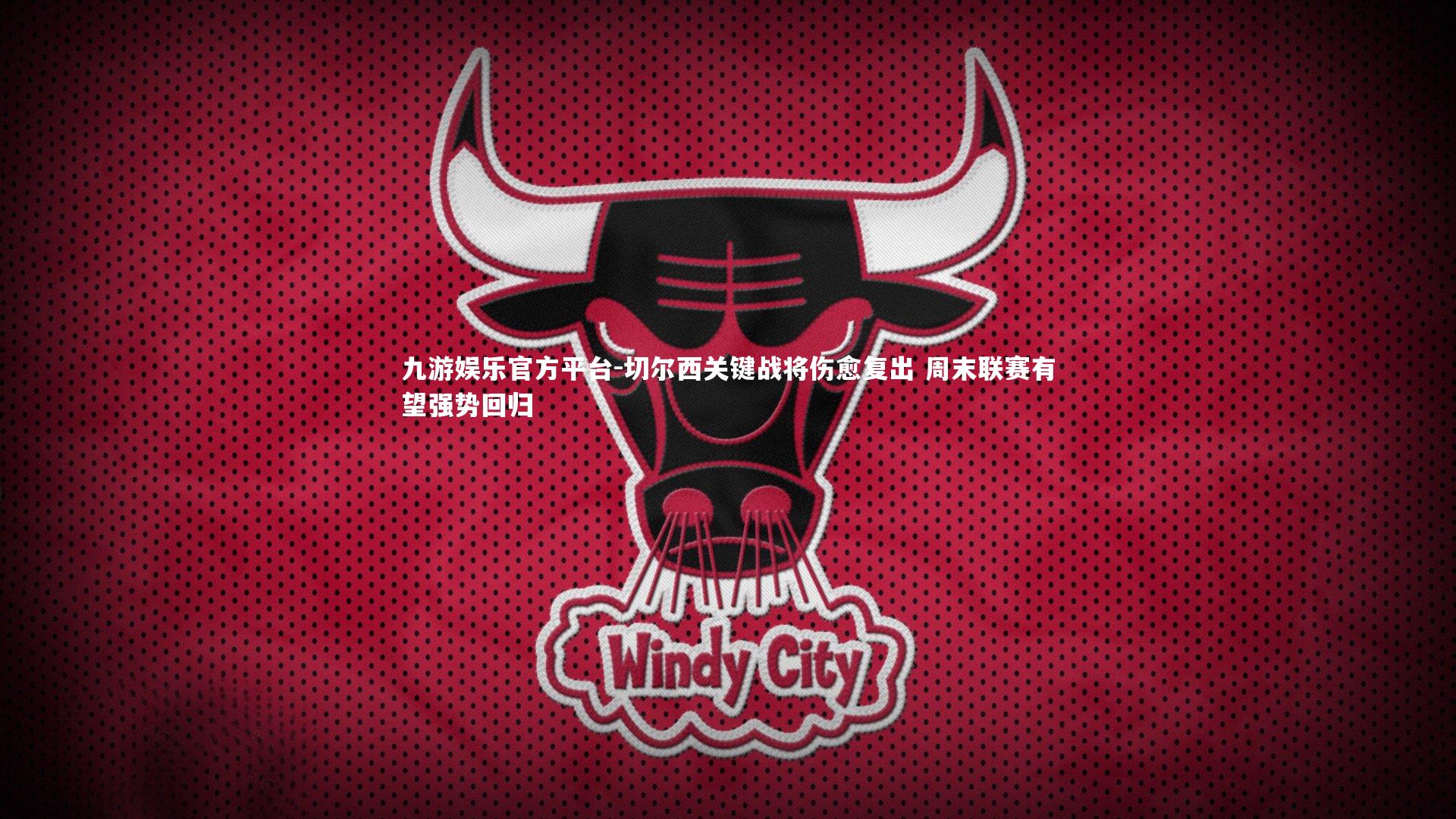 切尔西关键战将伤愈复出 周末联赛有望强势回归