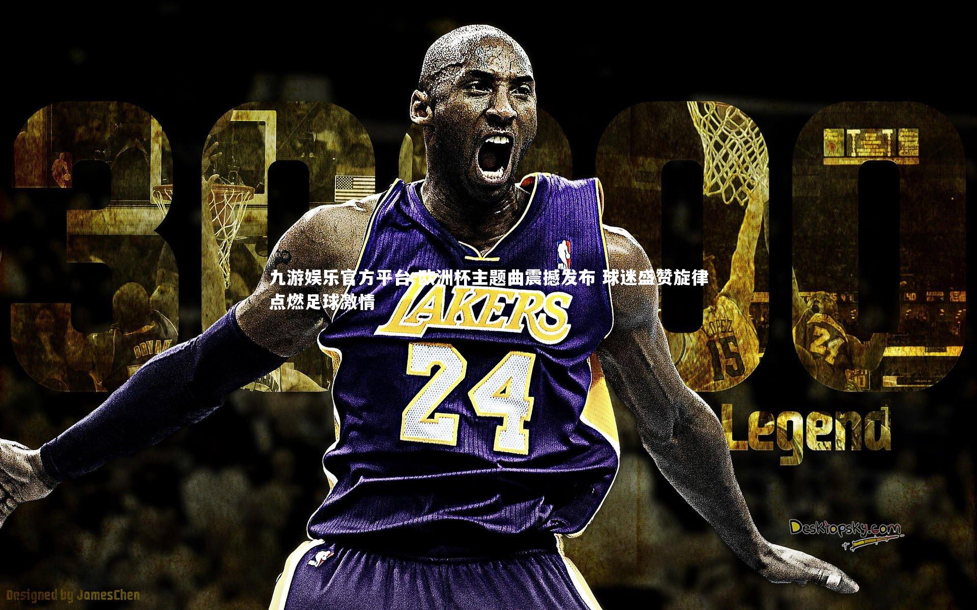 欧洲杯主题曲震撼发布 球迷盛赞旋律点燃足球激情