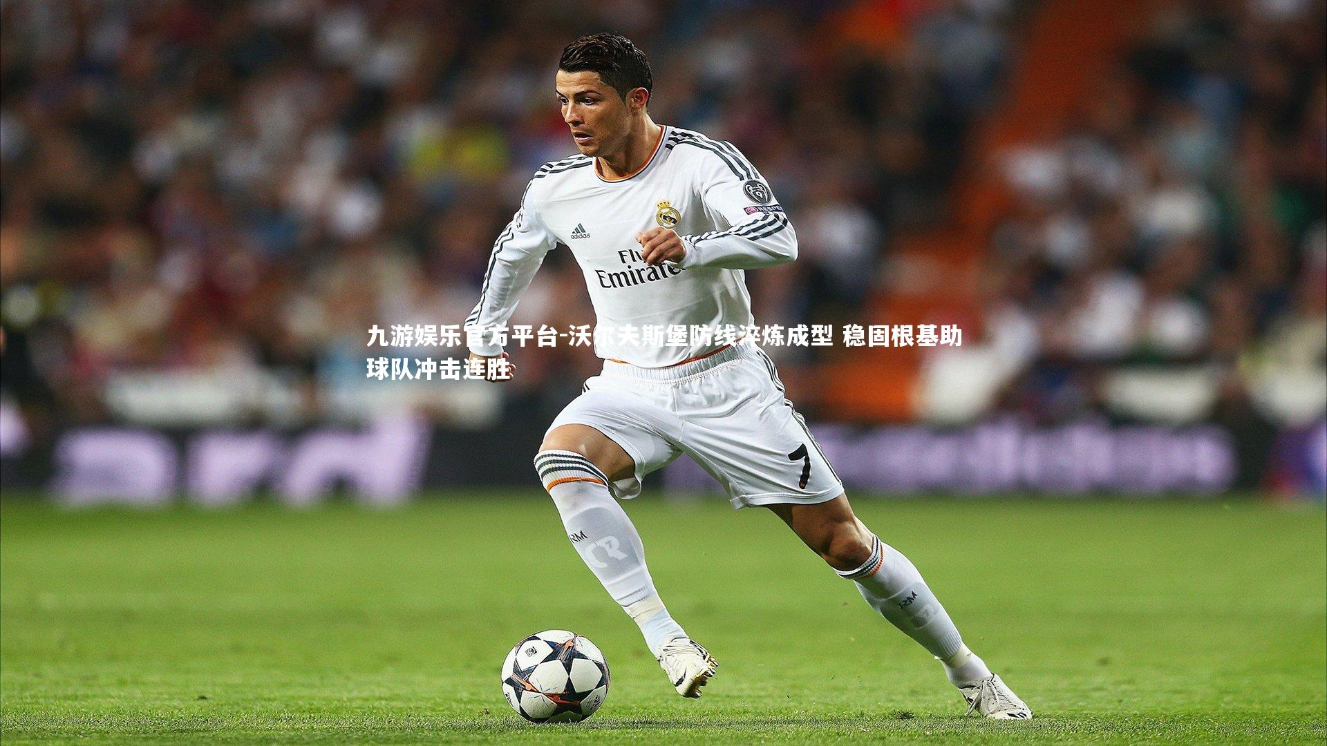 沃尔夫斯堡防线淬炼成型 稳固根基助球队冲击连胜