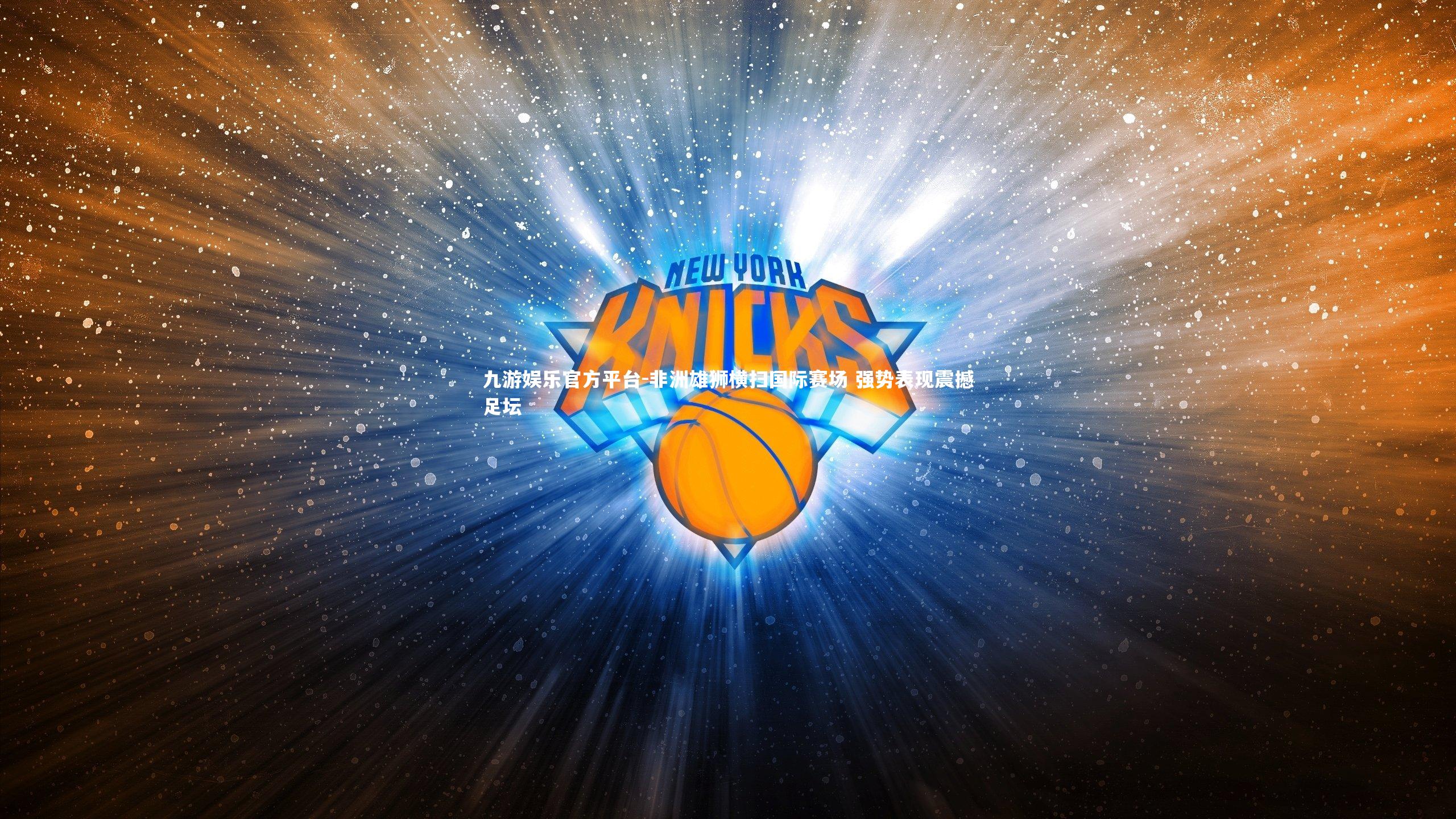 非洲雄狮横扫国际赛场 强势表现震撼足坛