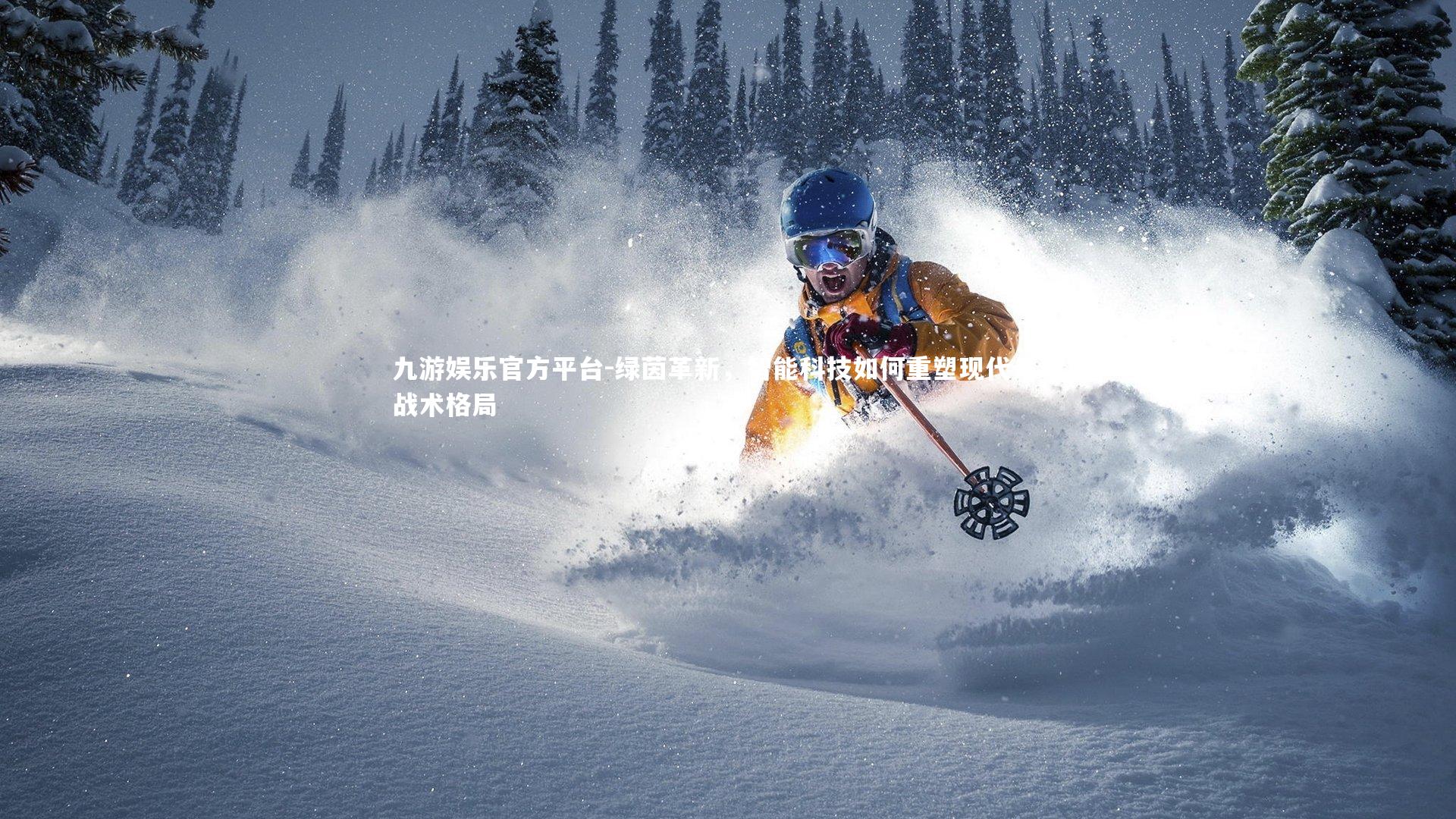 绿茵革新，智能科技如何重塑现代足球战术格局