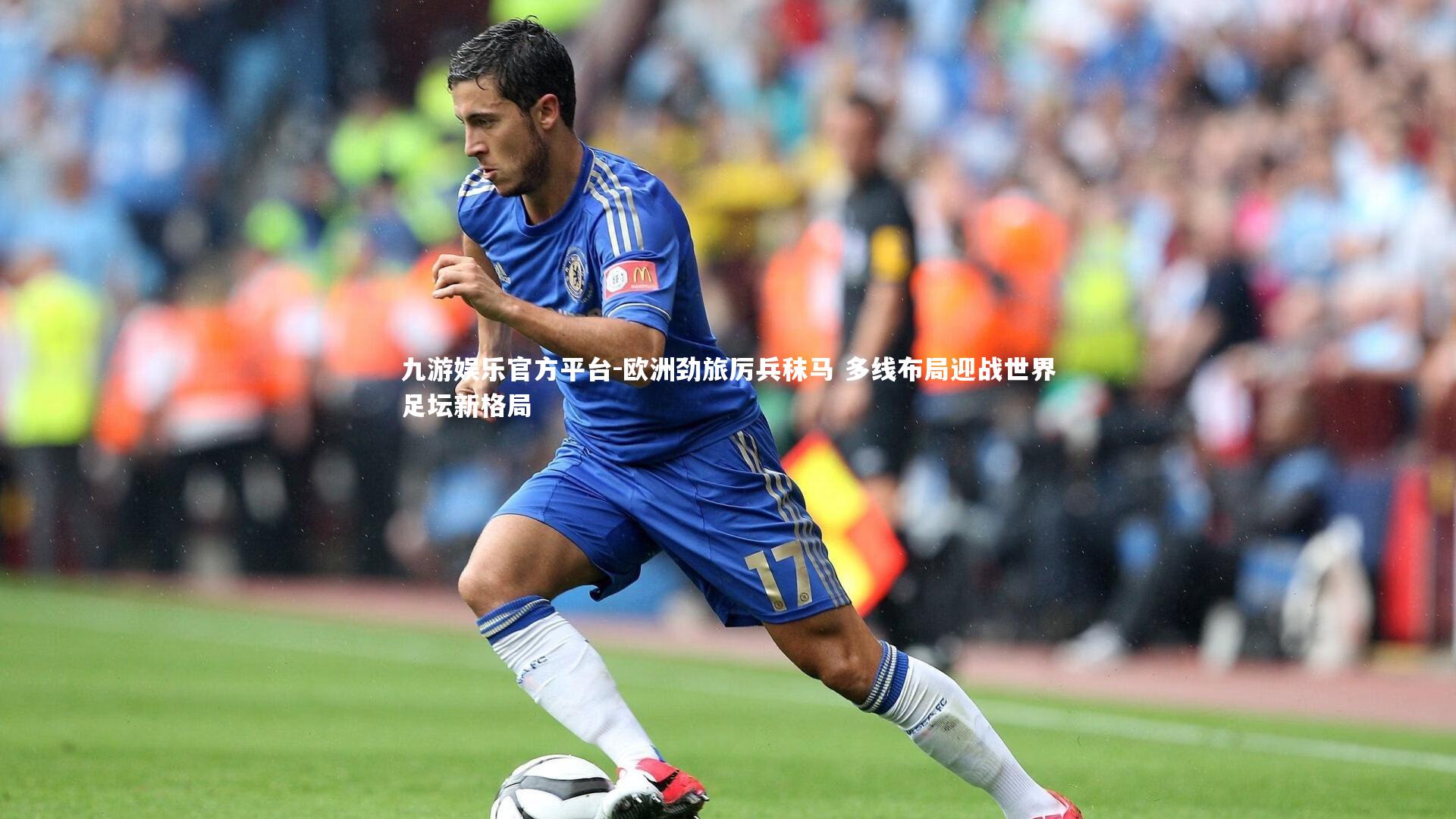 欧洲劲旅厉兵秣马 多线布局迎战世界足坛新格局