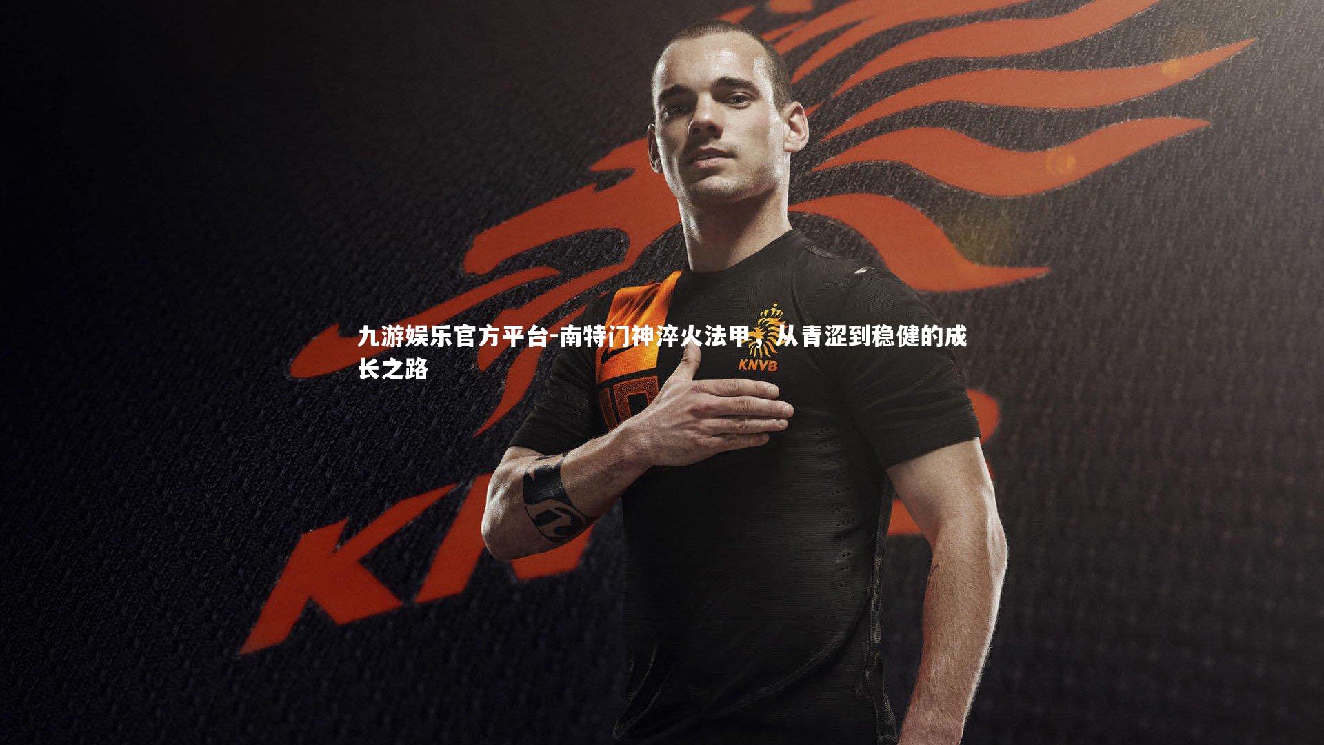 南特门神淬火法甲，从青涩到稳健的成长之路