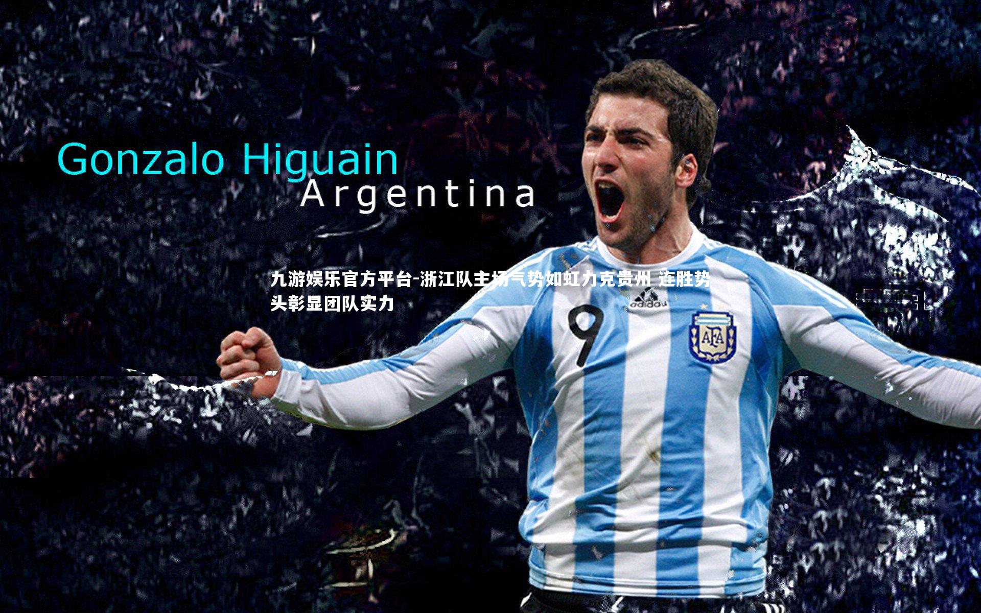 浙江队主场气势如虹力克贵州 连胜势头彰显团队实力