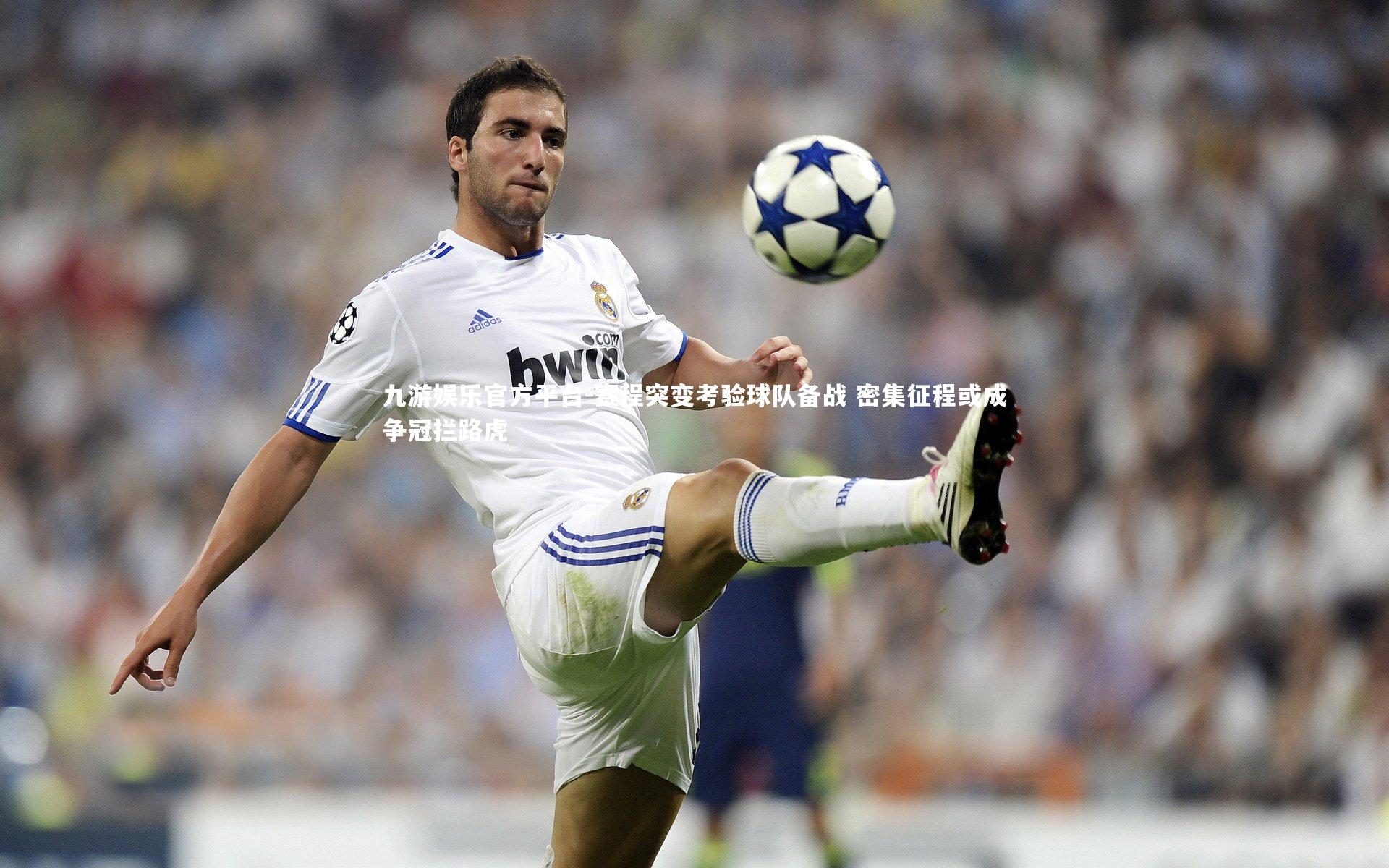 赛程突变考验球队备战 密集征程或成争冠拦路虎