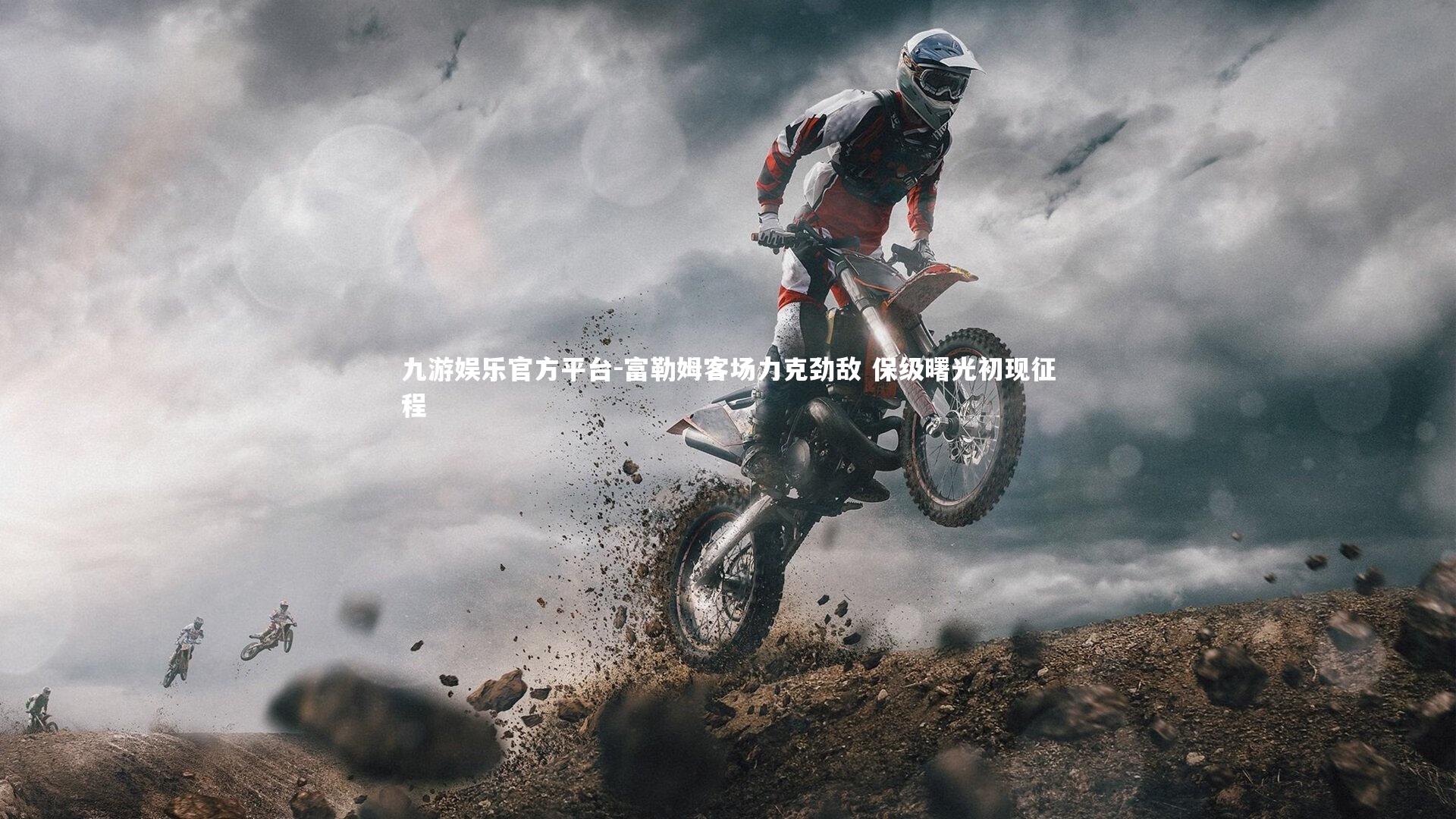 富勒姆客场力克劲敌 保级曙光初现征程