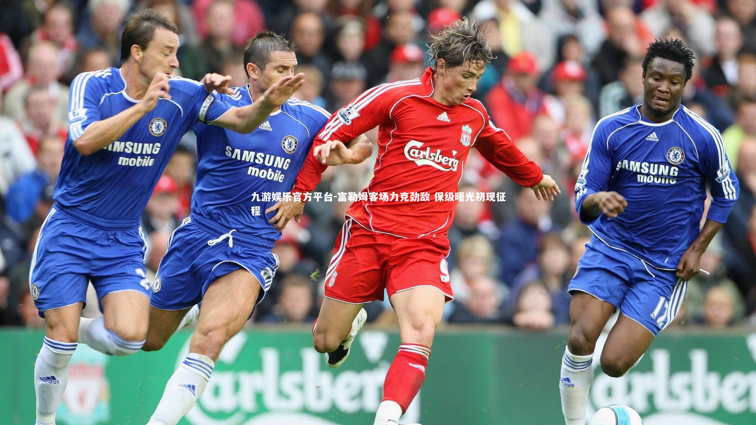 富勒姆客场力克劲敌 保级曙光初现征程