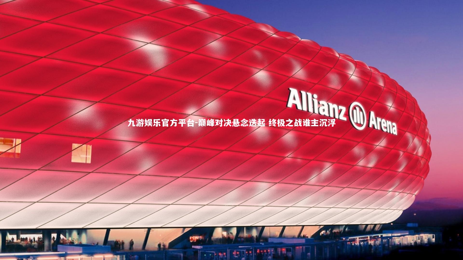 巅峰对决悬念迭起 终极之战谁主沉浮