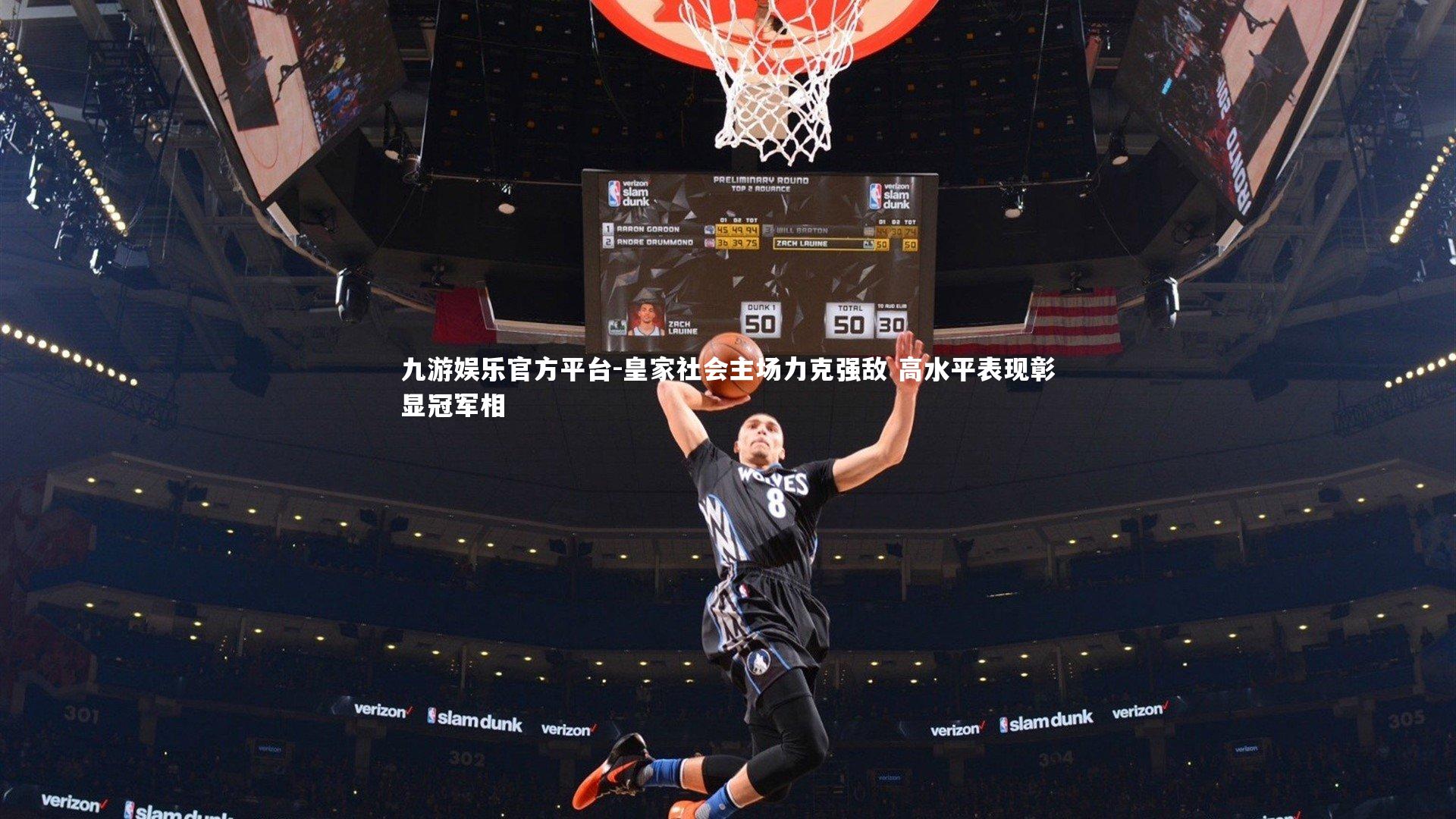 皇家社会主场力克强敌 高水平表现彰显冠军相