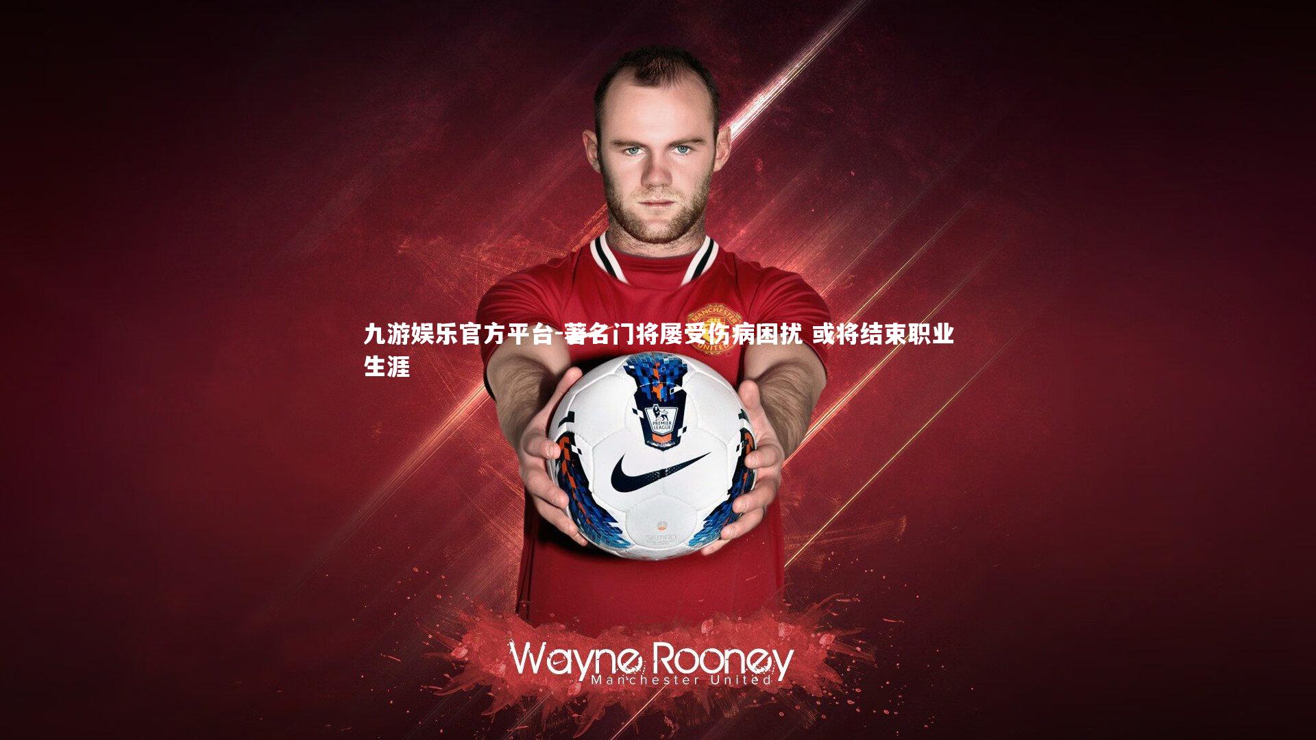 著名门将屡受伤病困扰 或将结束职业生涯