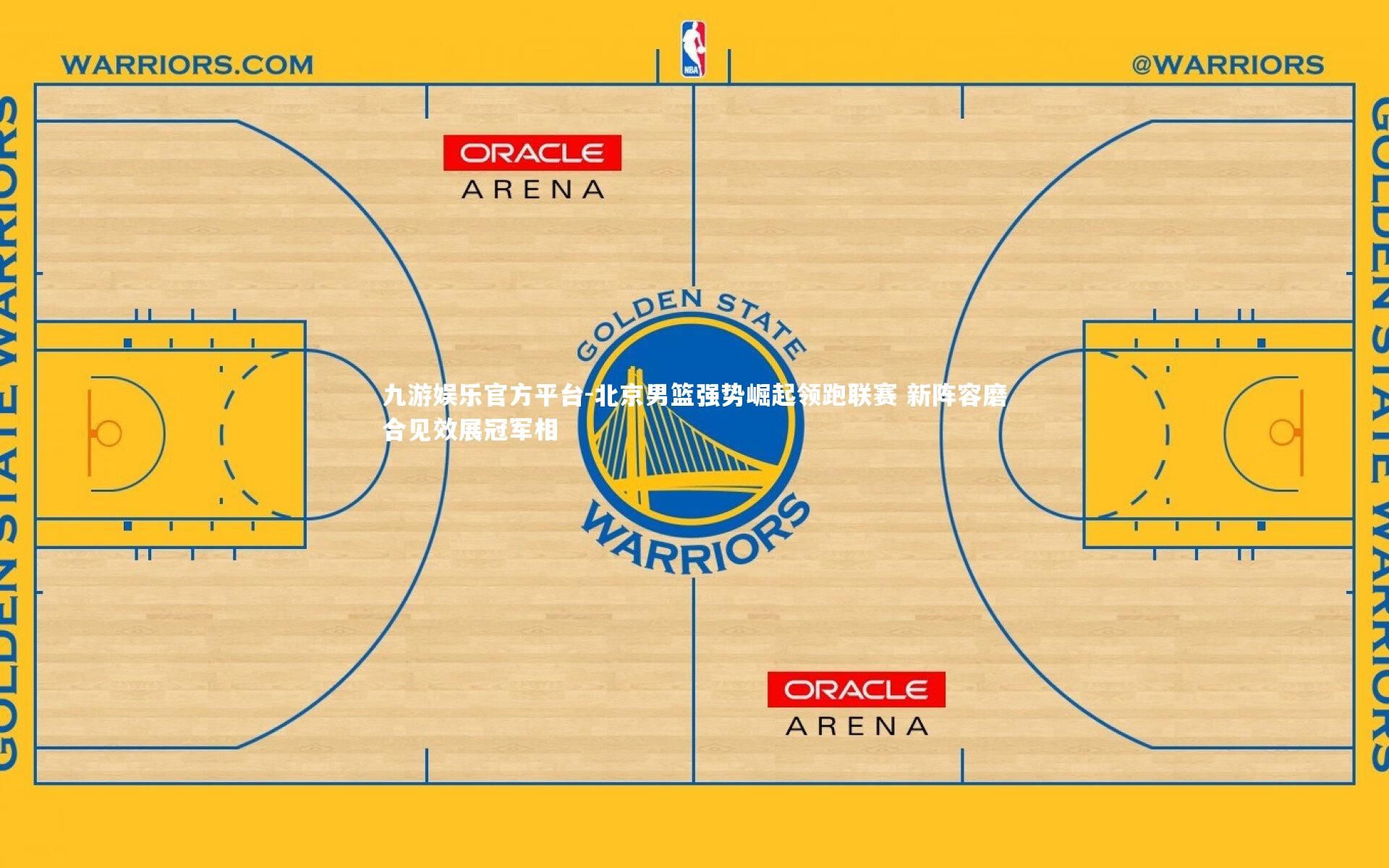 北京男篮强势崛起领跑联赛 新阵容磨合见效展冠军相