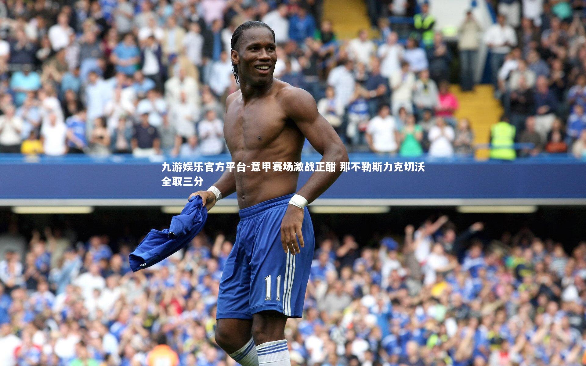 意甲赛场激战正酣 那不勒斯力克切沃全取三分