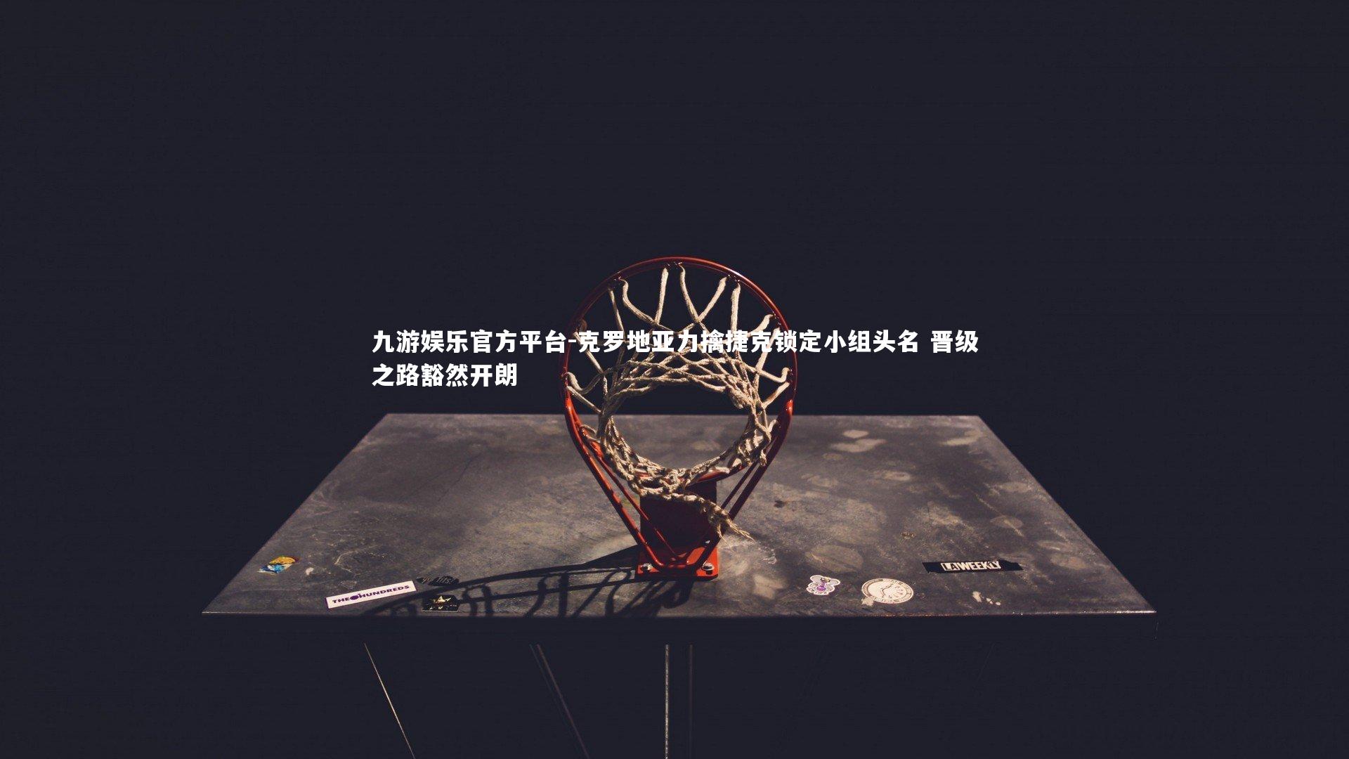 克罗地亚力擒捷克锁定小组头名 晋级之路豁然开朗