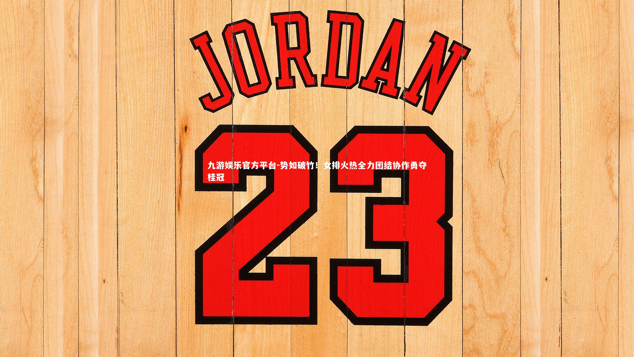 势如破竹！女排火热全力团结协作勇夺桂冠