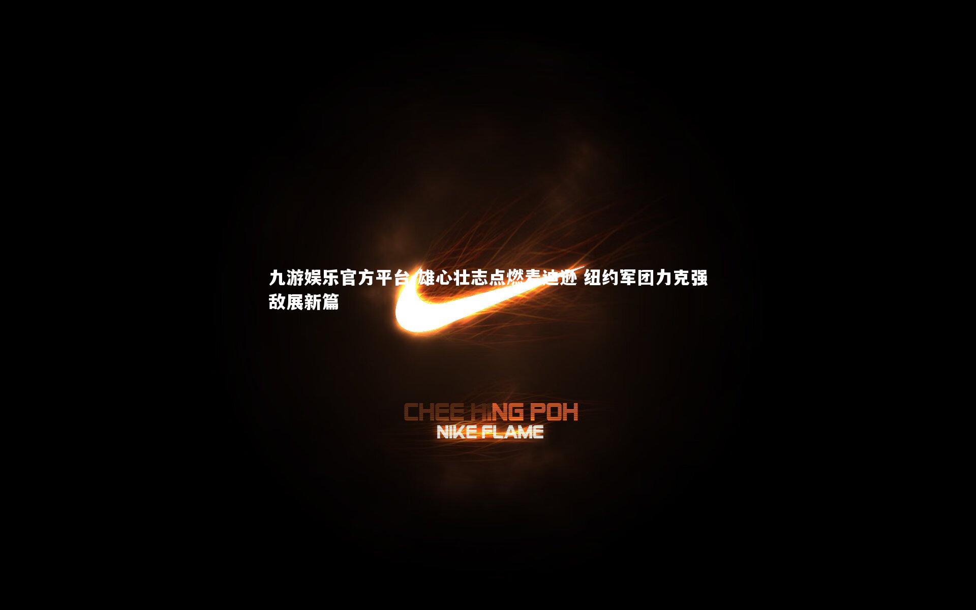 雄心壮志点燃麦迪逊 纽约军团力克强敌展新篇