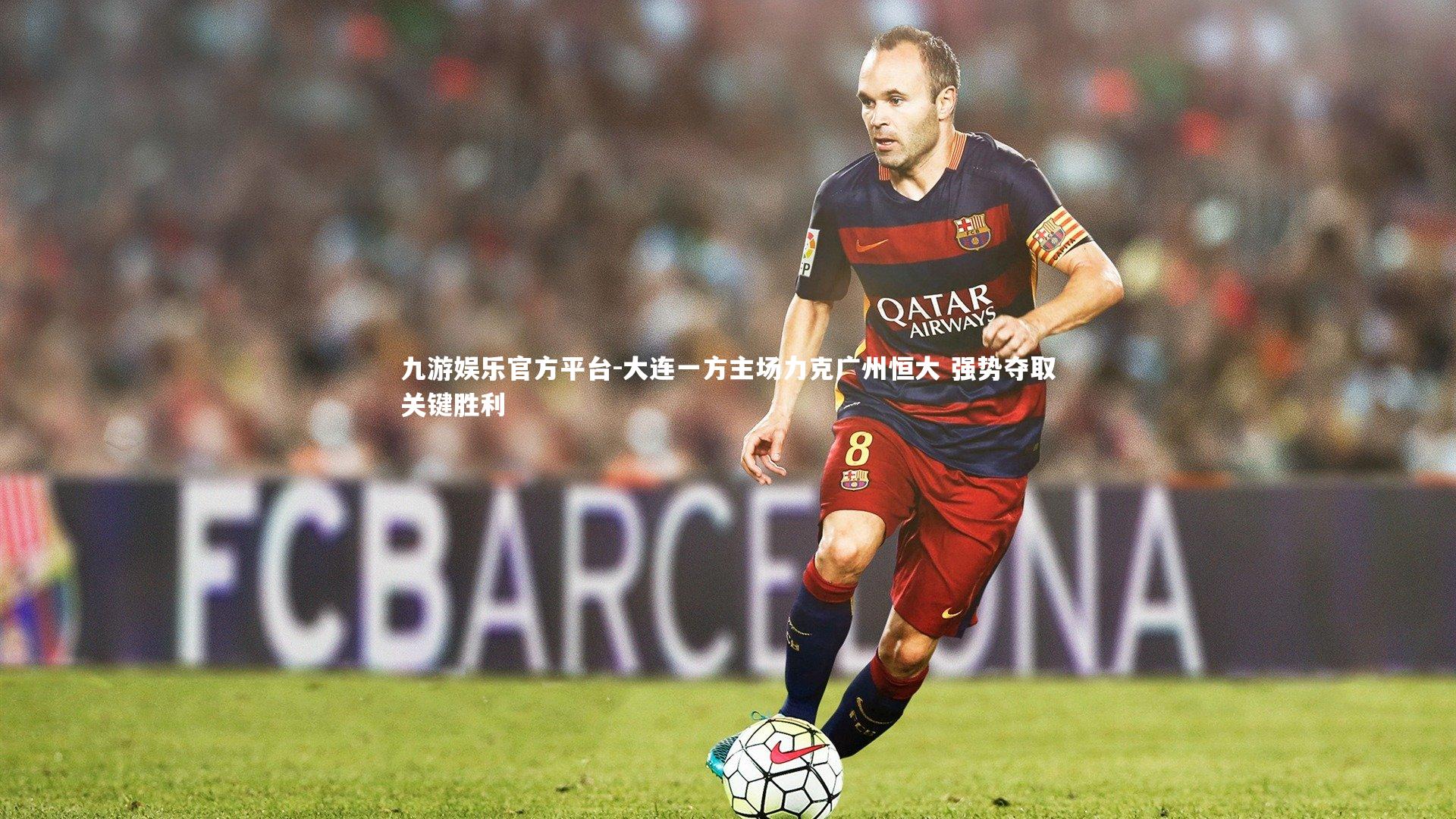 大连一方主场力克广州恒大 强势夺取关键胜利