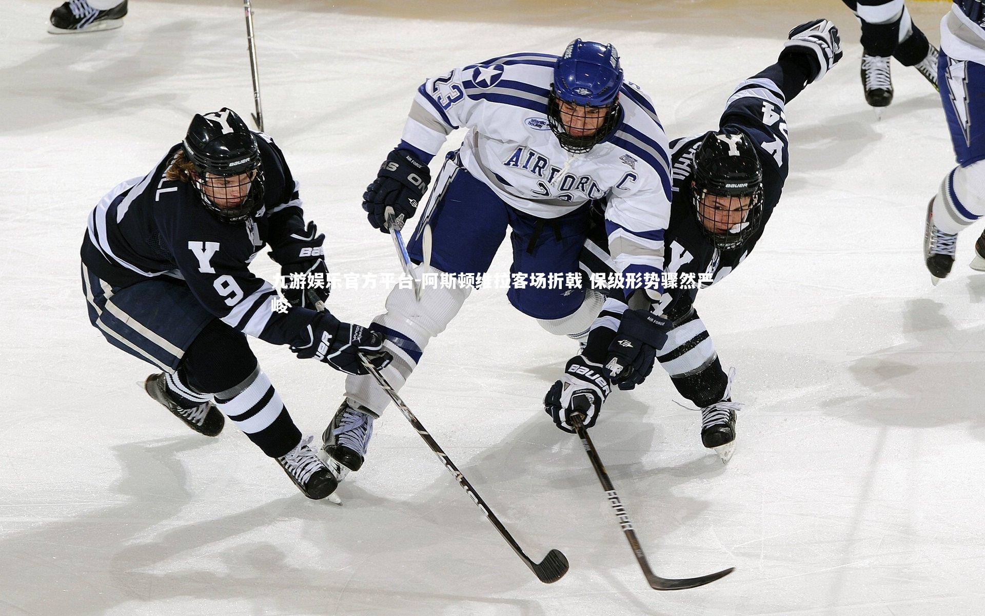 阿斯顿维拉客场折戟 保级形势骤然严峻