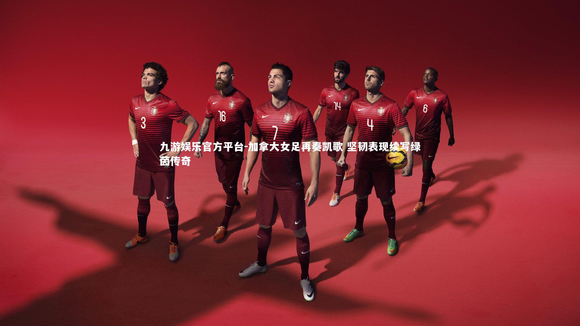 加拿大女足再奏凯歌 坚韧表现续写绿茵传奇