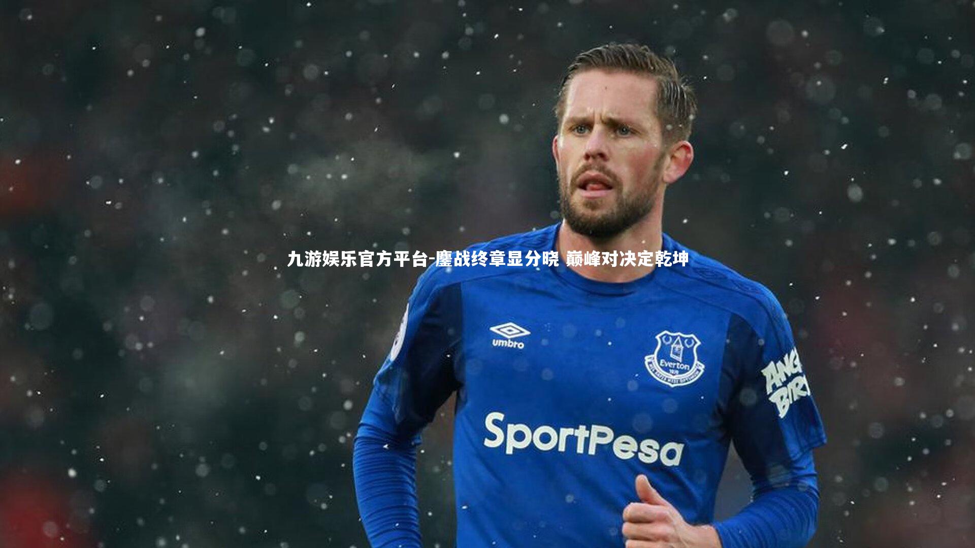 鏖战终章显分晓 巅峰对决定乾坤