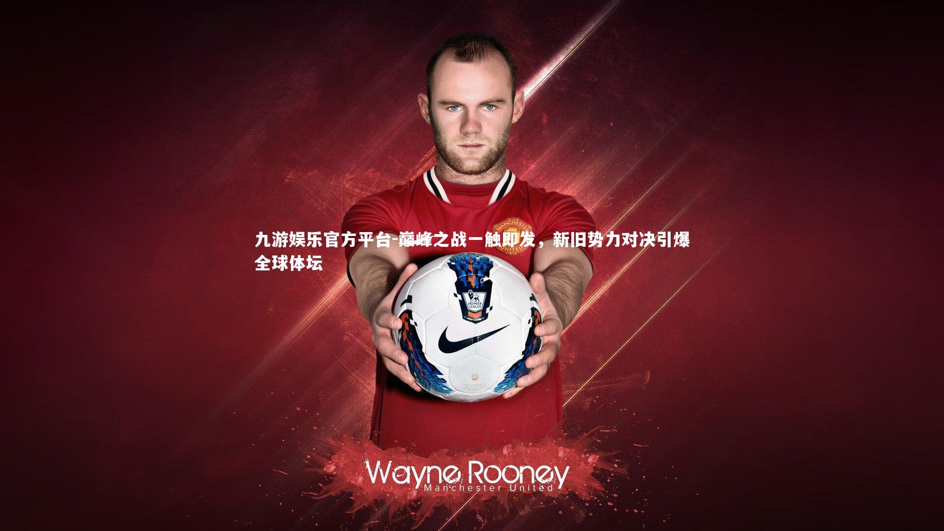 巅峰之战一触即发，新旧势力对决引爆全球体坛