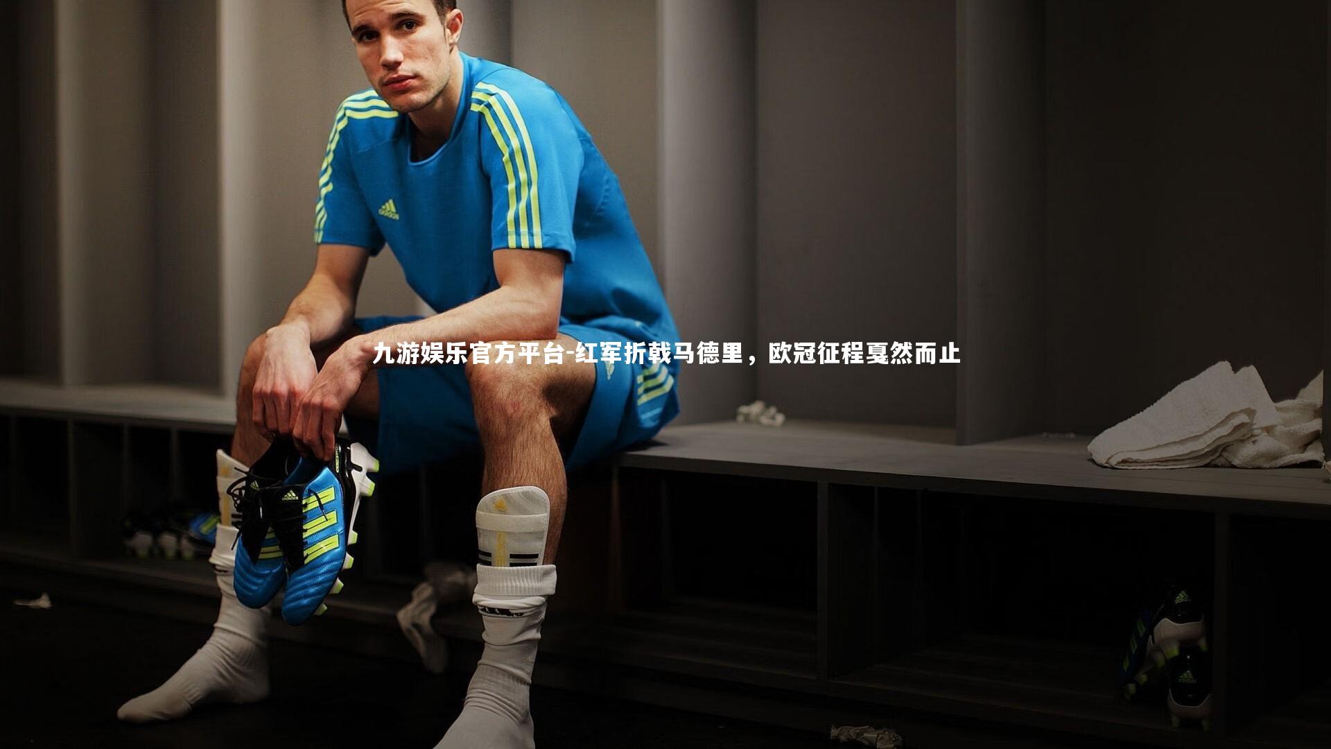 红军折戟马德里，欧冠征程戛然而止