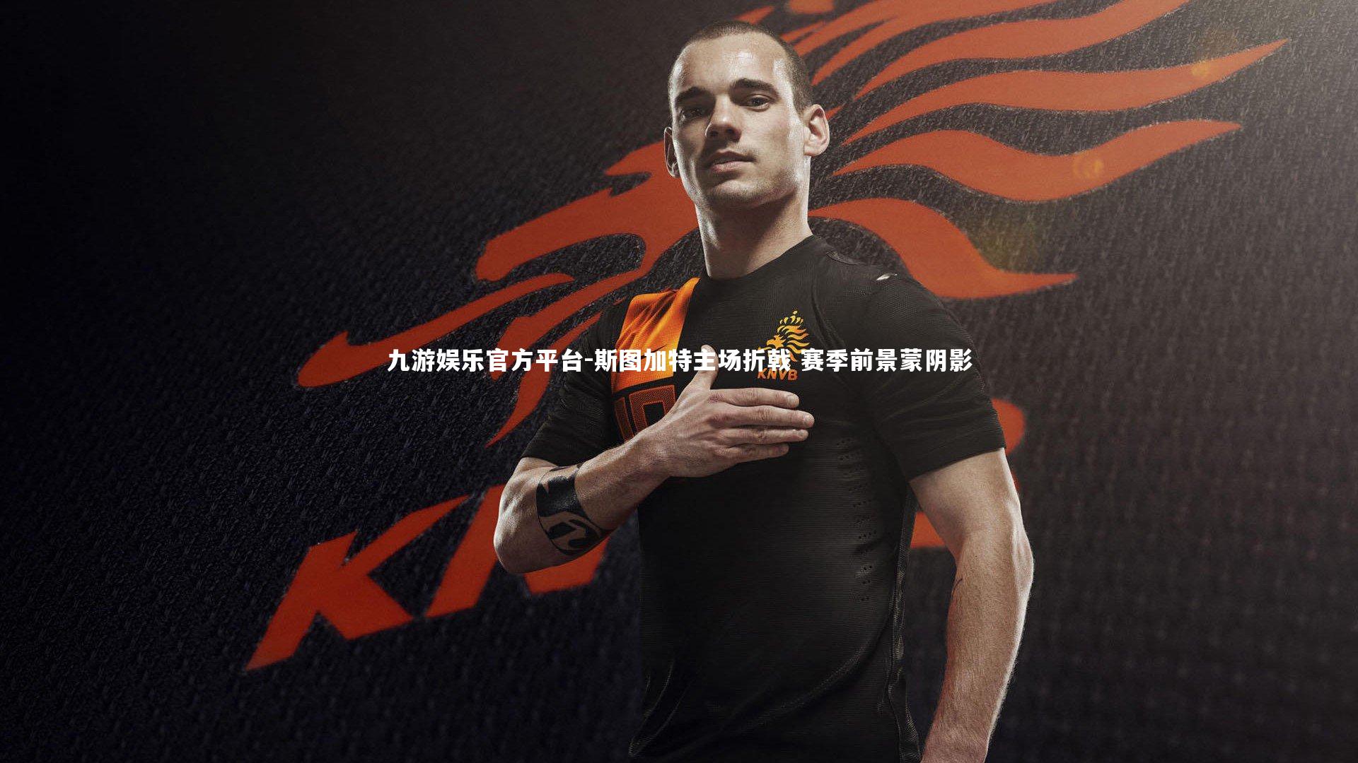 斯图加特主场折戟 赛季前景蒙阴影