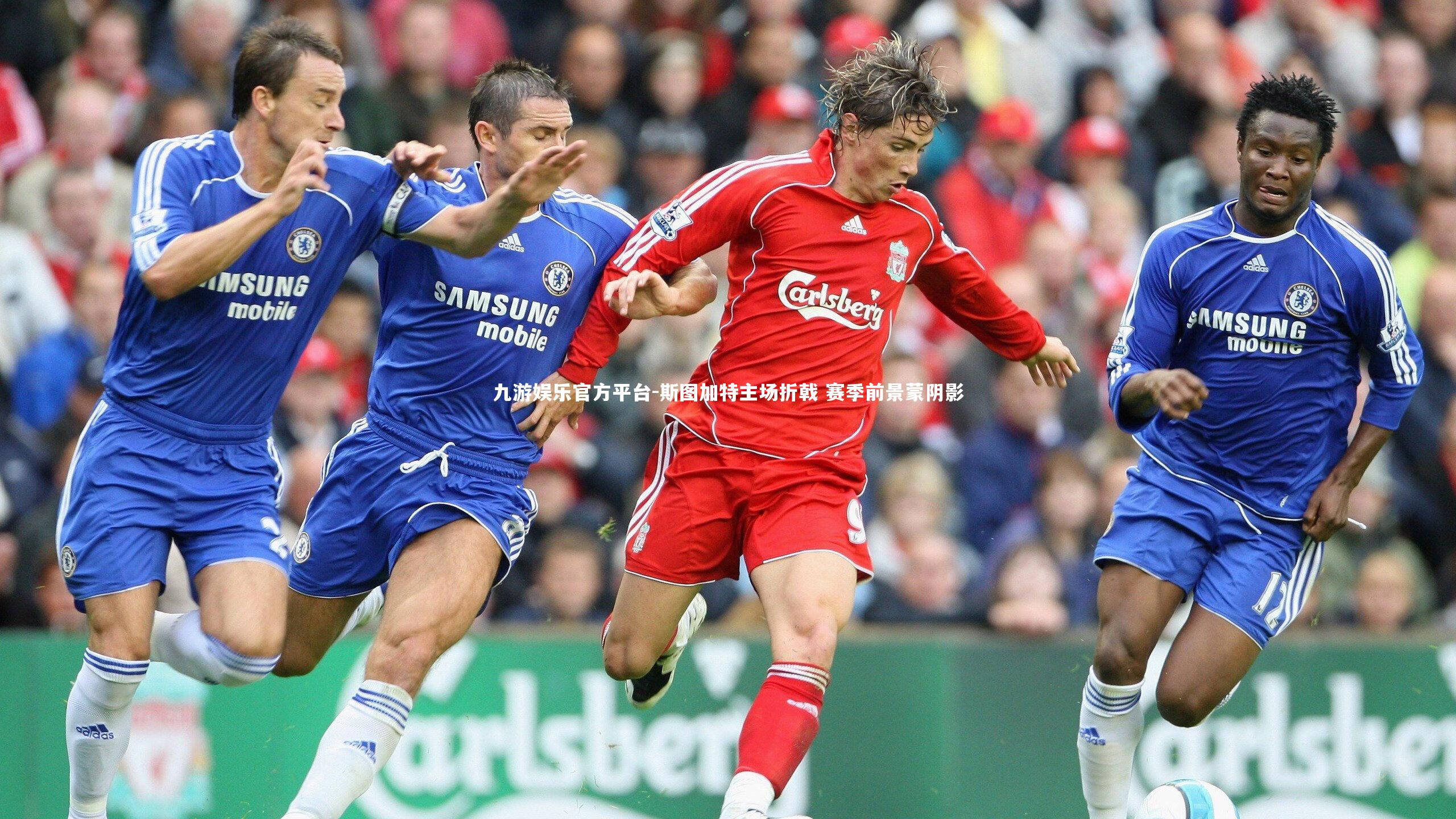 斯图加特主场折戟 赛季前景蒙阴影