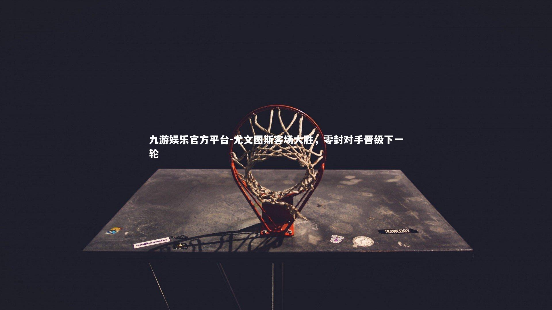 尤文图斯客场大胜，零封对手晋级下一轮