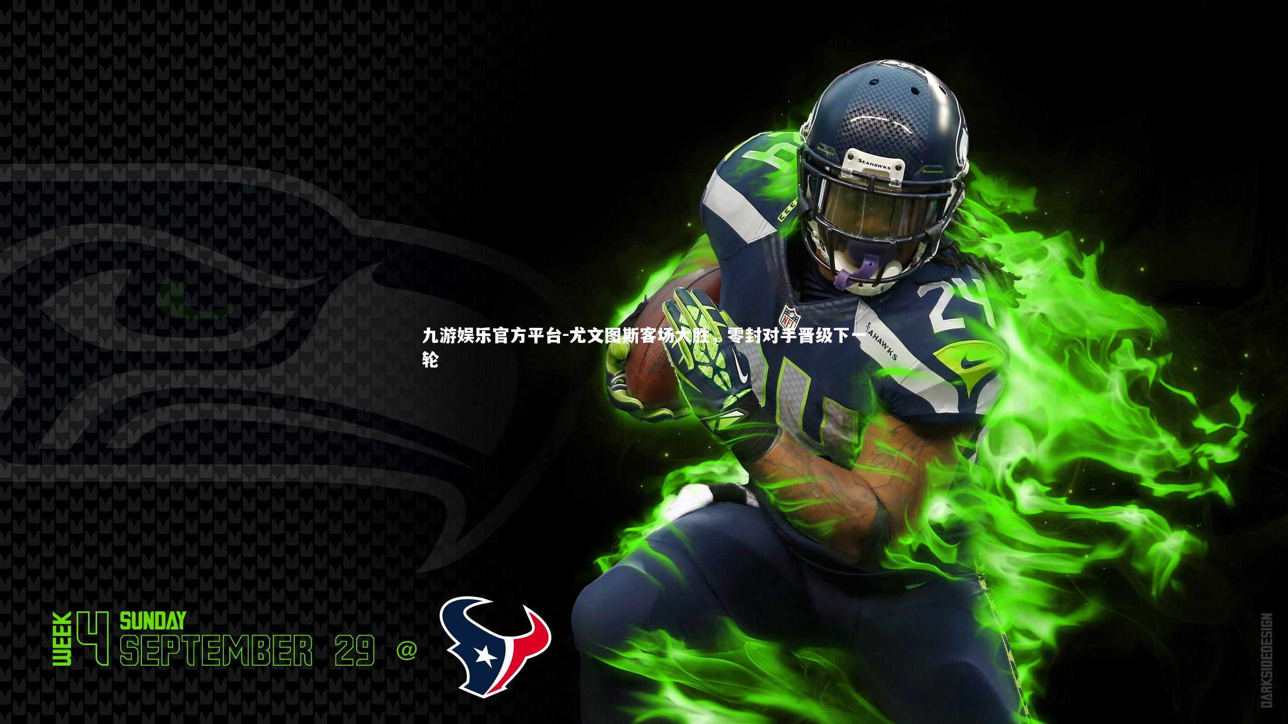 尤文图斯客场大胜，零封对手晋级下一轮