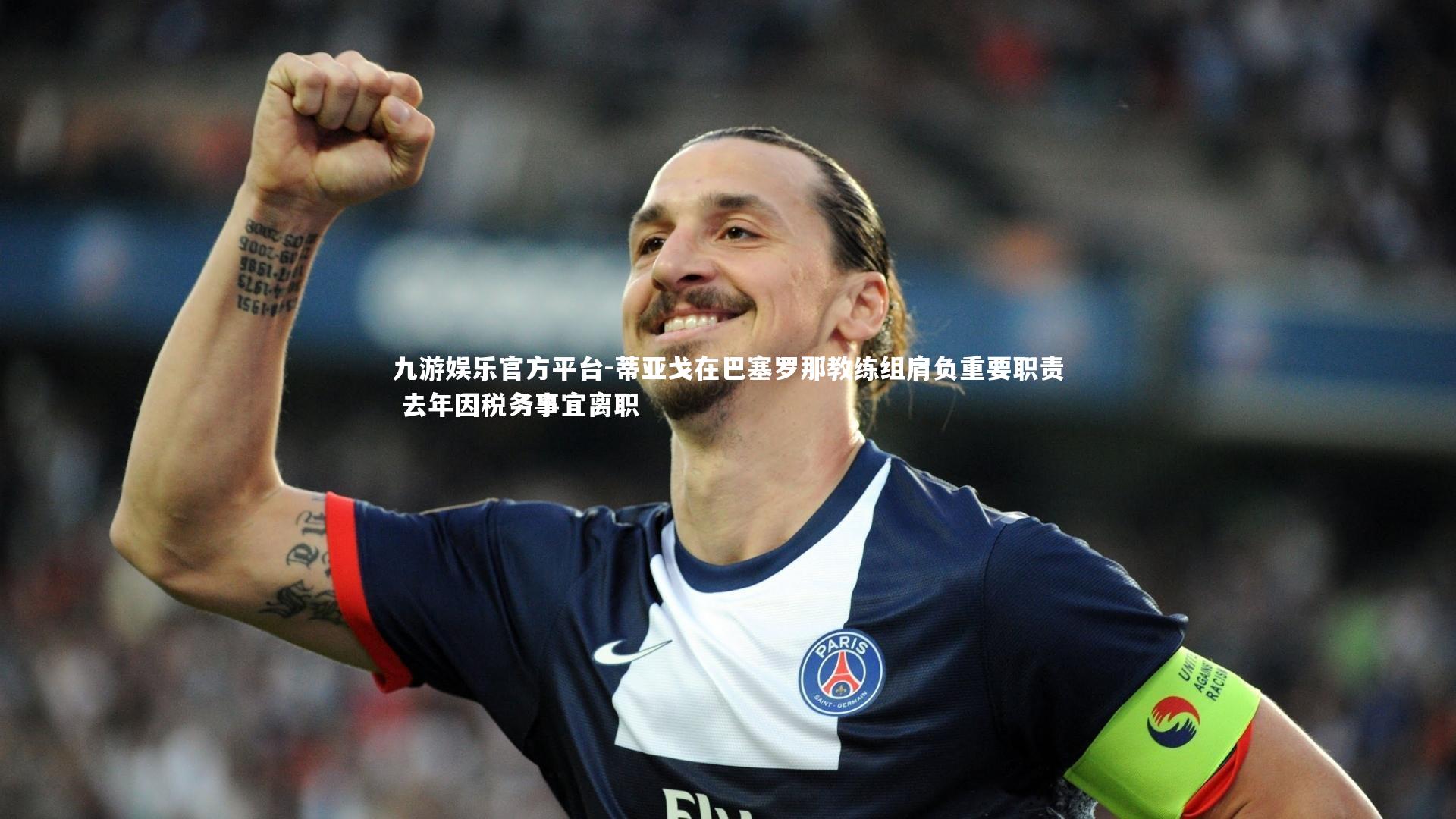 蒂亚戈在巴塞罗那教练组肩负重要职责 去年因税务事宜离职