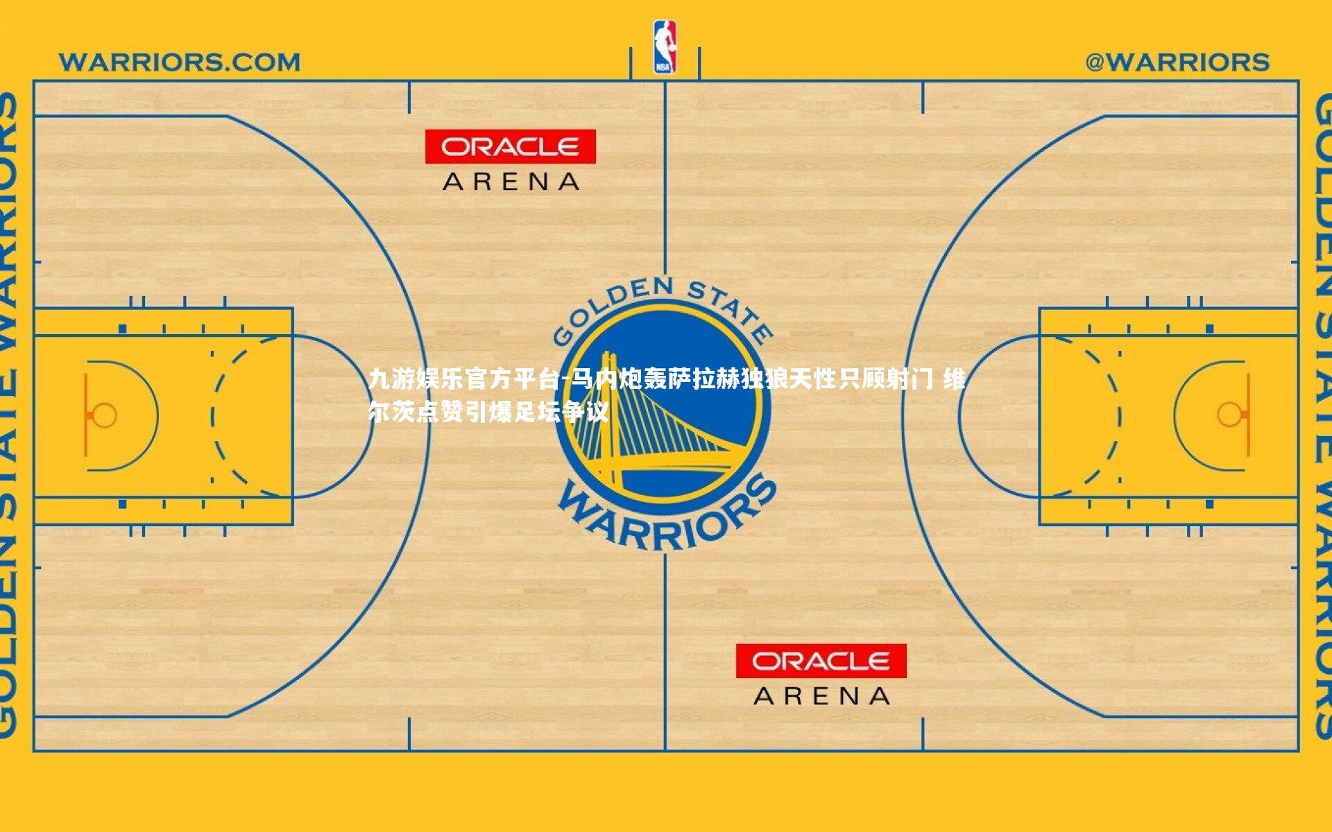 马内炮轰萨拉赫独狼天性只顾射门 维尔茨点赞引爆足坛争议