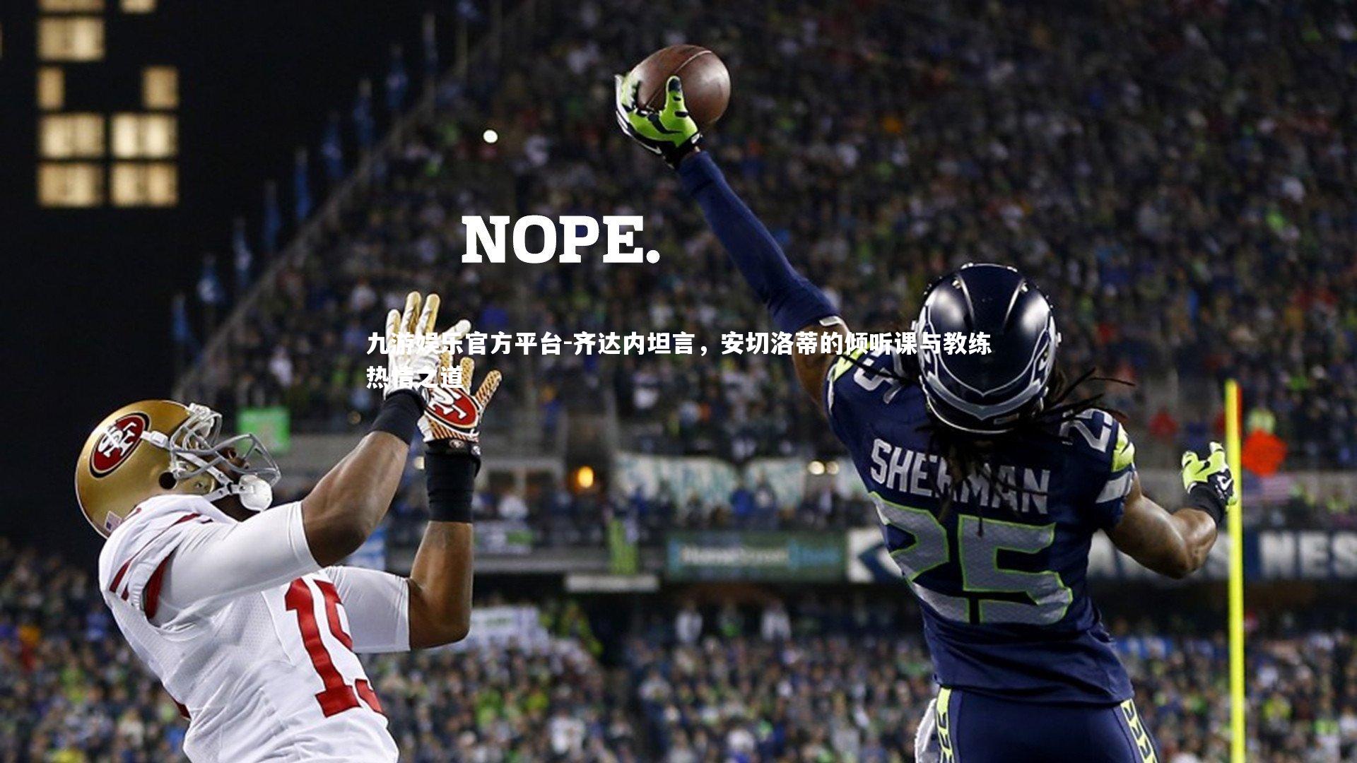 齐达内坦言，安切洛蒂的倾听课与教练热情之道